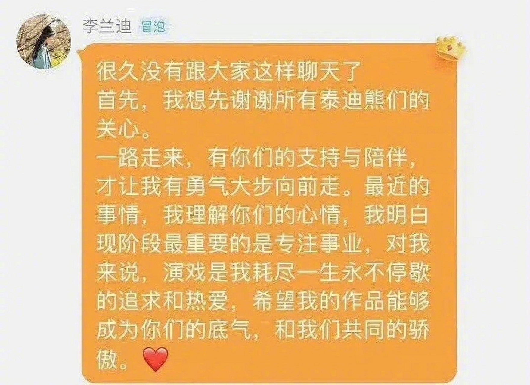 【李兰迪经恋情事件后在粉丝群间接回应】 李兰迪算是很实诚了,写不少