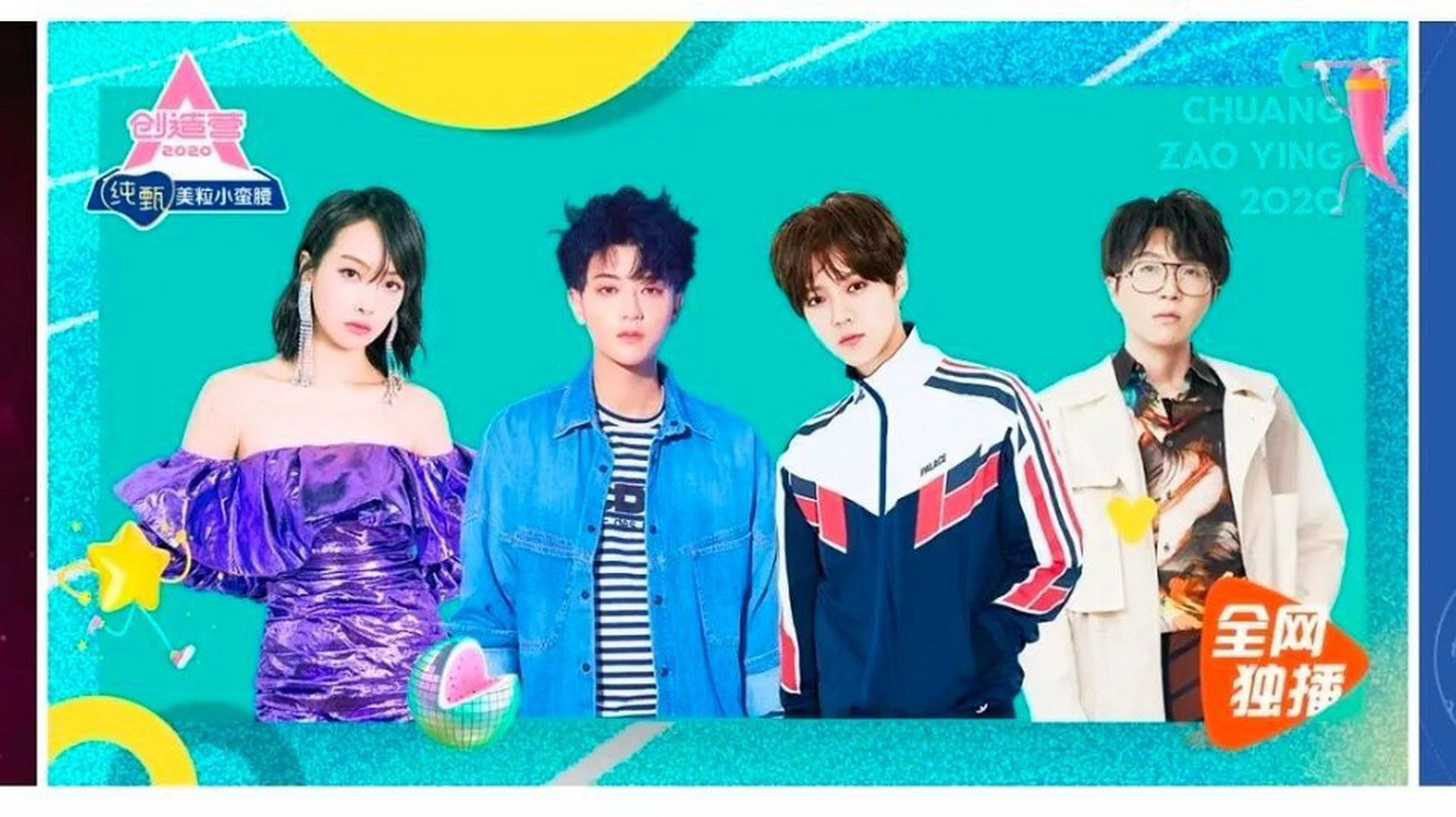 遇见美好# 《创造营2020》教练团宋茜黄子韬鹿晗毛不易居然是轮c,鹅