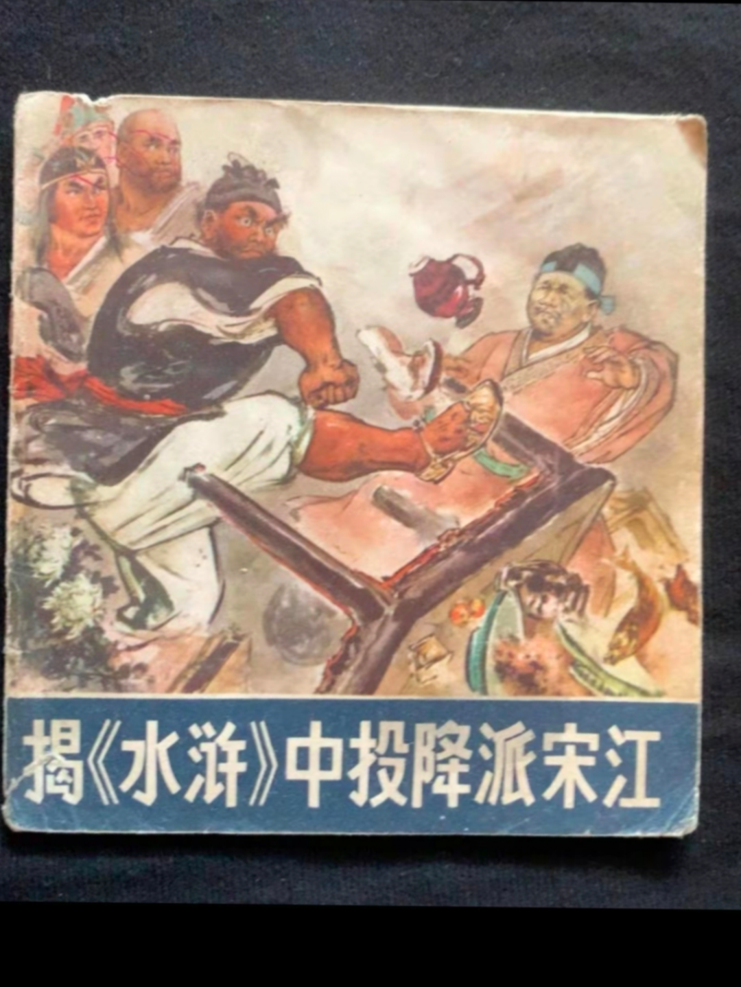 1975年的连环画揭水浒中投降派宋江揭《水浒》中投降派宋江