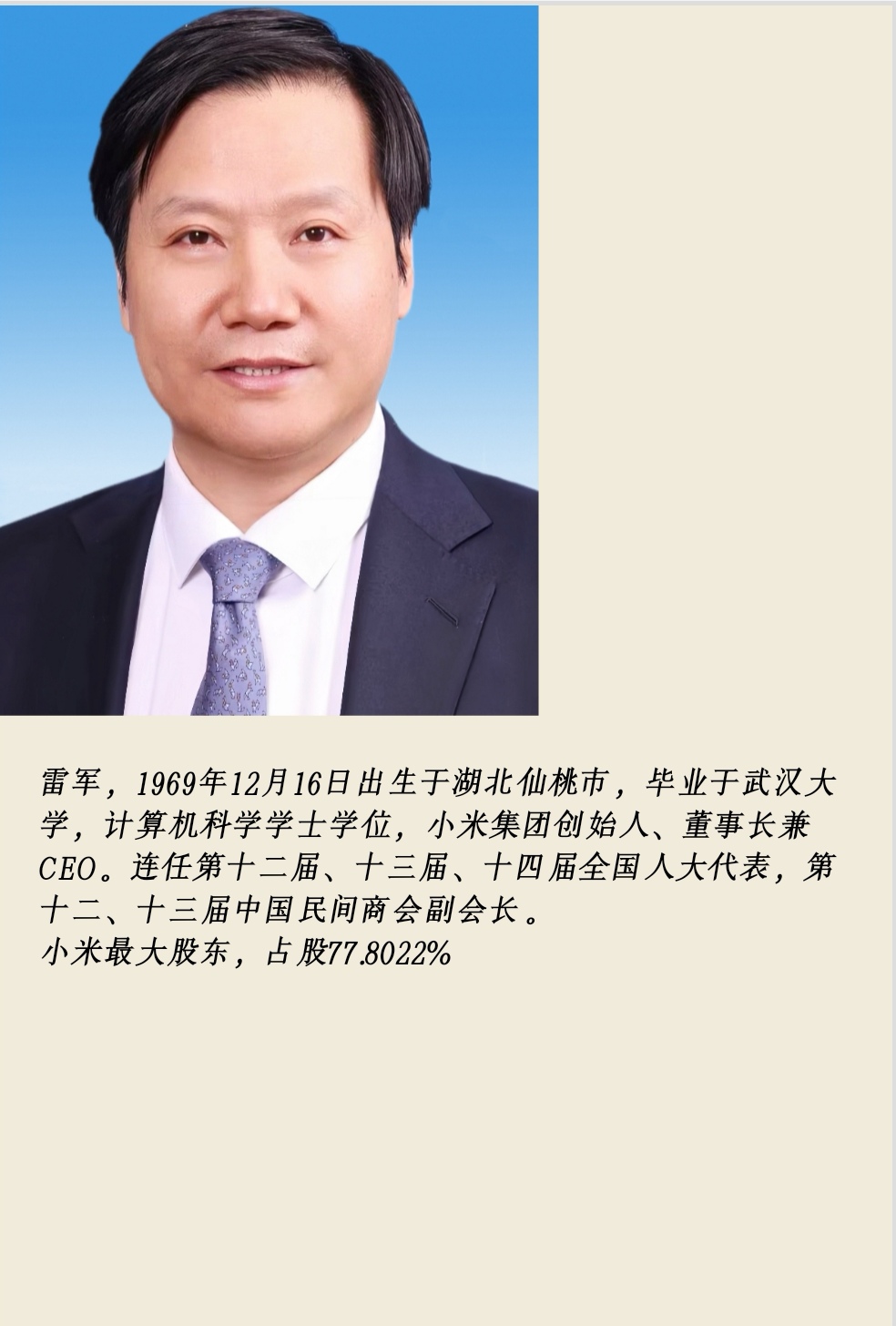 小米公司股东简介