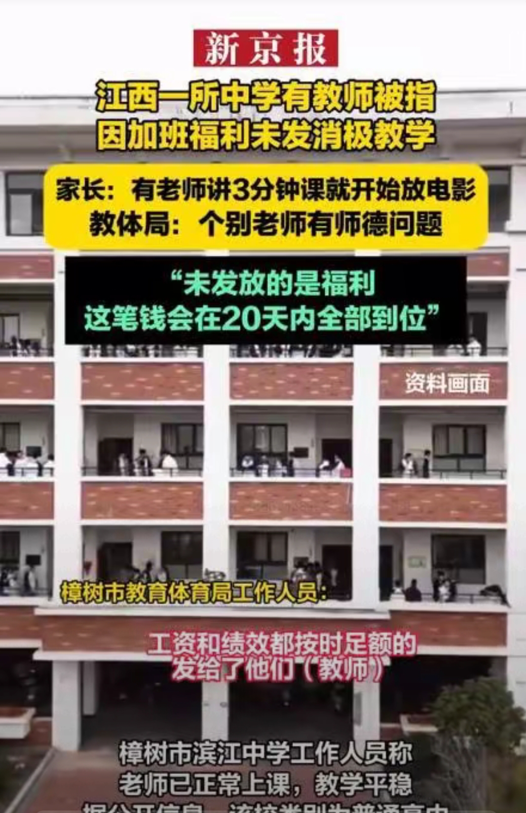 江西一中学拖欠老师8个月加班费引争议 近日,江西宜春樟树市滨江中学