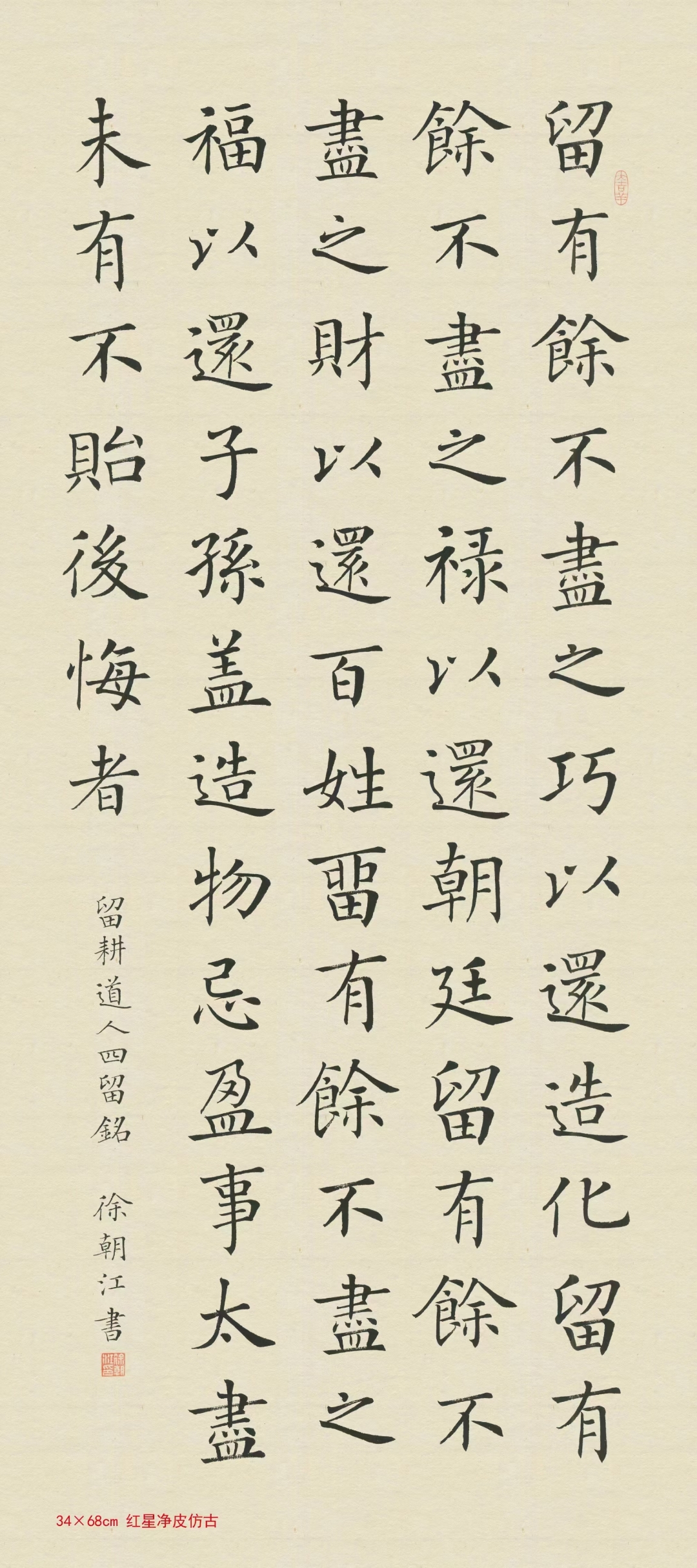 留耕道人四留铭 作品尺寸:34x68cm 作品用纸:2013年