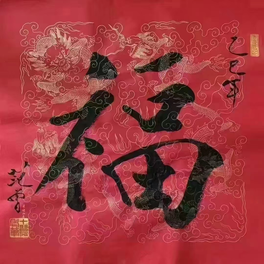 范曾先生:乙巳最新福字