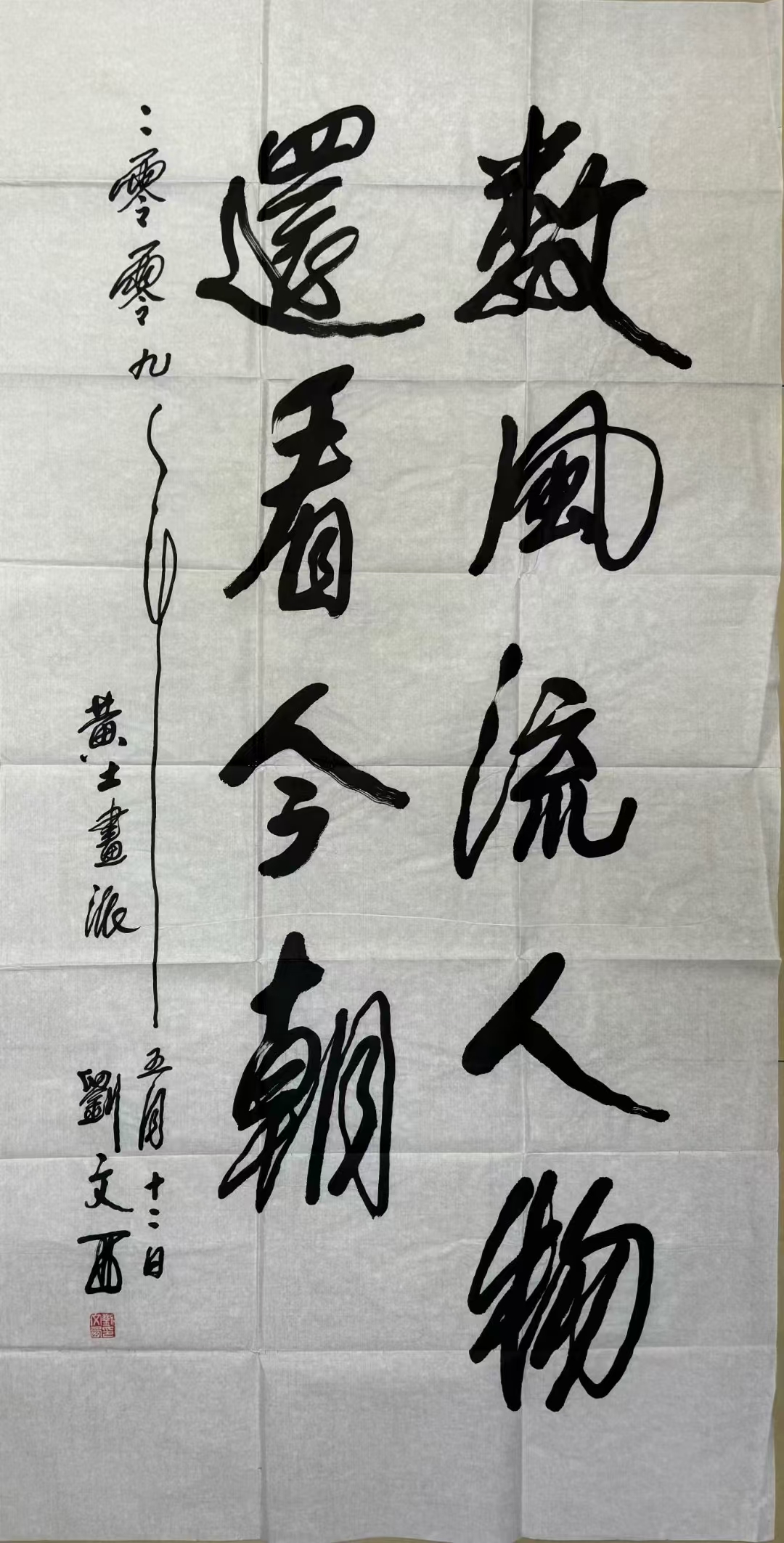 刘文西 老师 书法作品,带老师本人视频合影