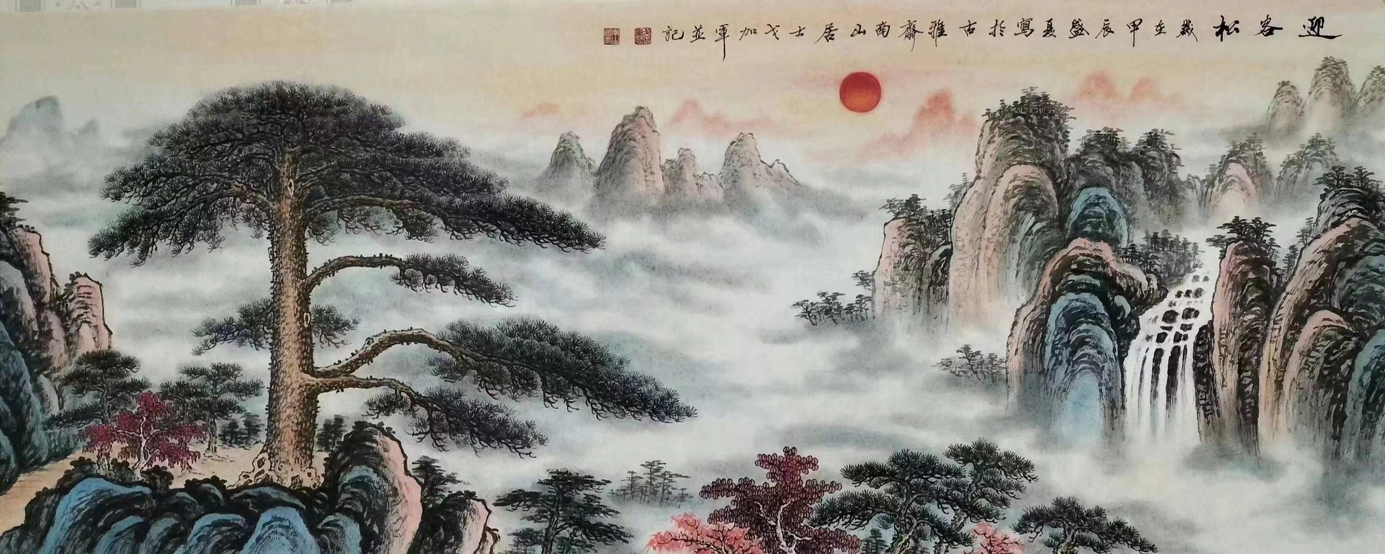 迎客松国画 作品图片