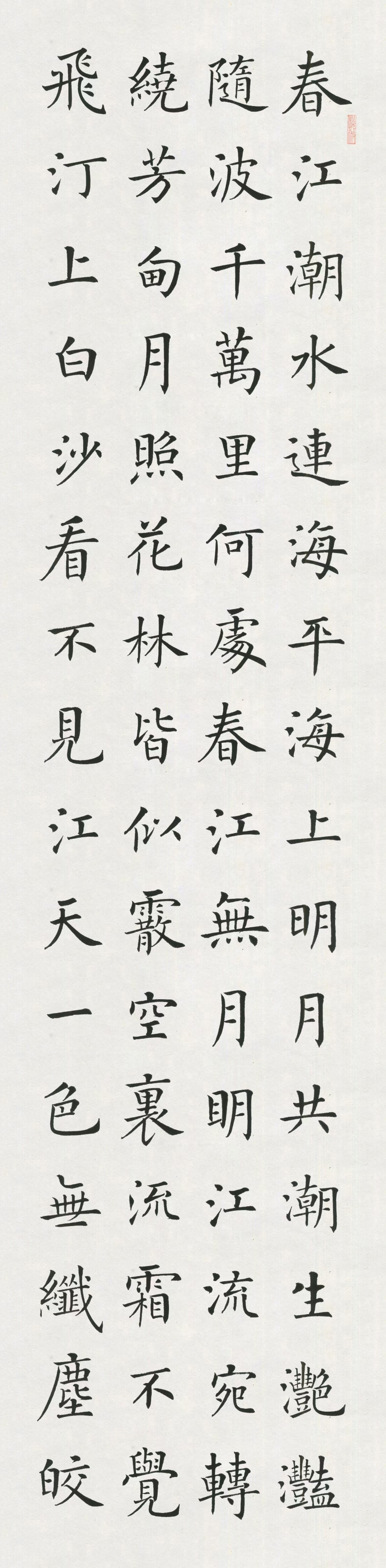 当代楷书典范徐朝江作品 作品名称:春江花月夜 ​作品尺寸:34x138cm