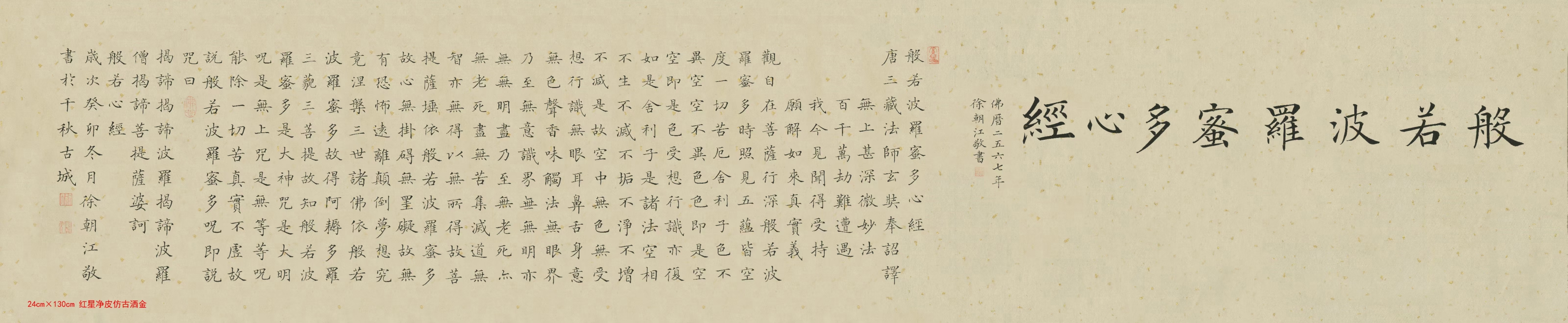 徐朝江作品:心经(精品小楷手卷)24x130cm 67