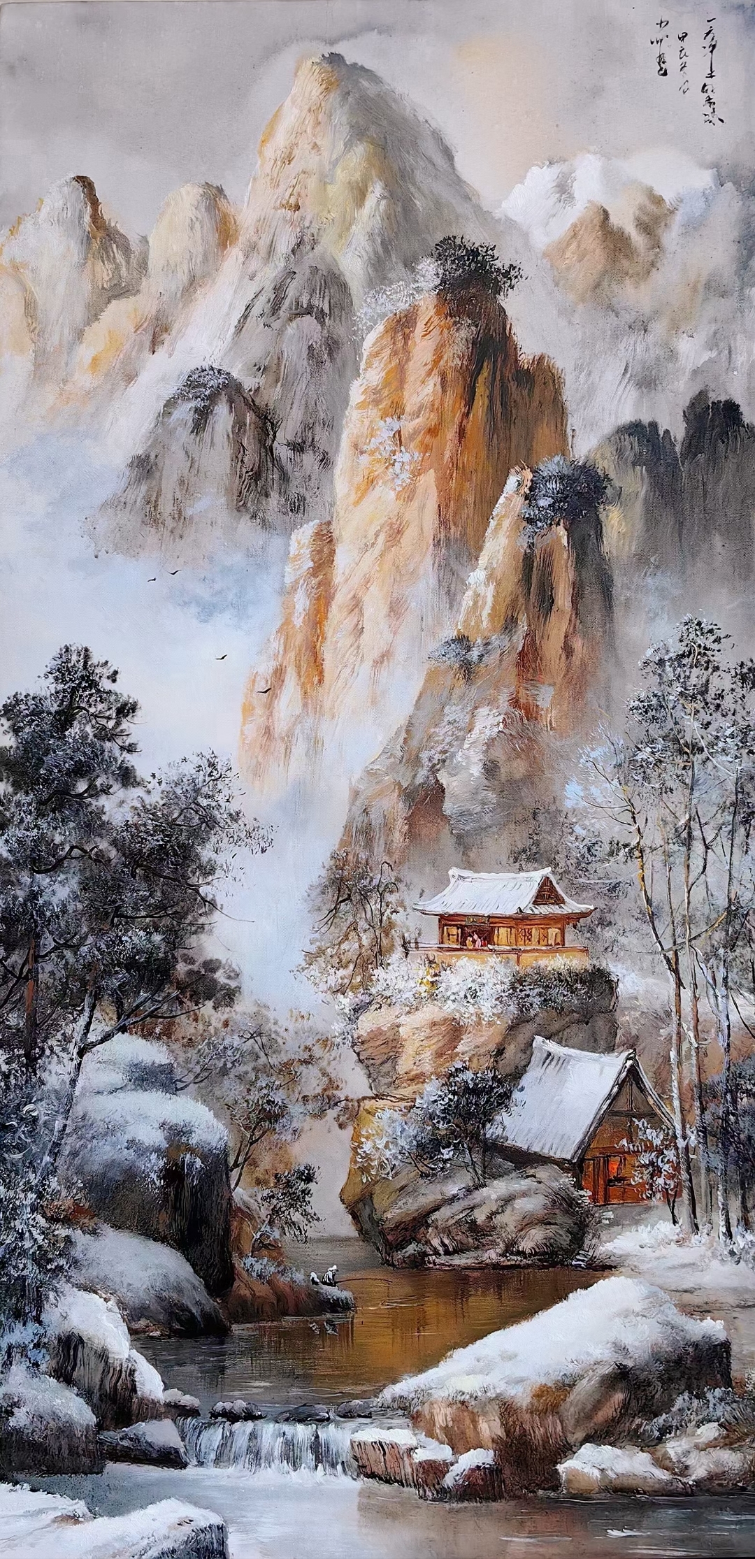 冯少帅《雪压千重山·千重山下有人家》100*50cm有视频 合影 证书