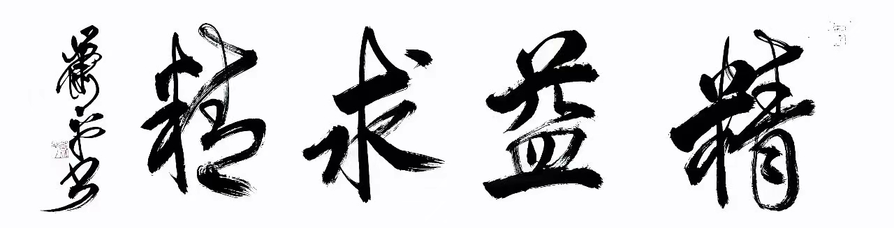 萧平《精益求精》纸本,137x35cm.