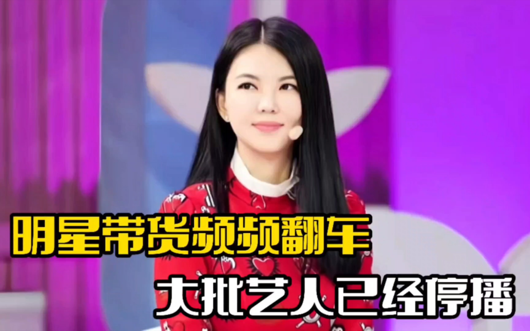 各大明星都不带货了…… 刘涛:我不直播带货了 李湘:我不直播带货了