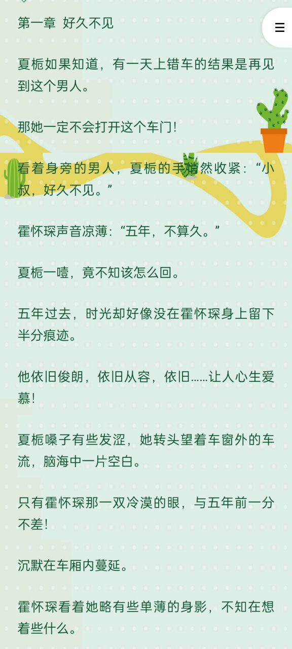 抖音爆热文《夏栀霍怀琛林知妍小叔》好久不见小说全本完结阅读  抖音