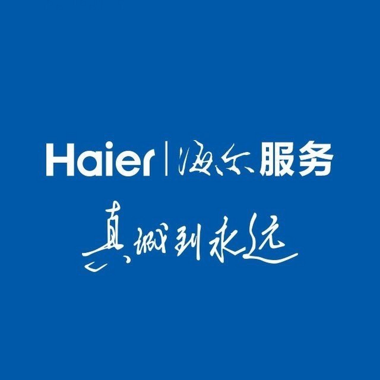 服务热线【海尔维修400客服中心】24小时统一在线报修预约电话号码