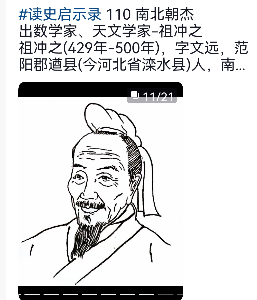 祖冲之以其对圆周率的研究而闻名,他计算出圆周率的值为31415926至3