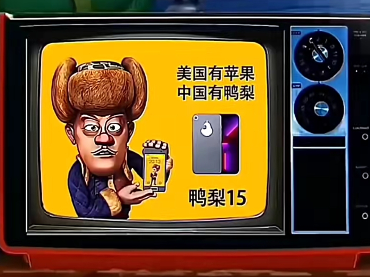 光头强牌鸭梨手机
