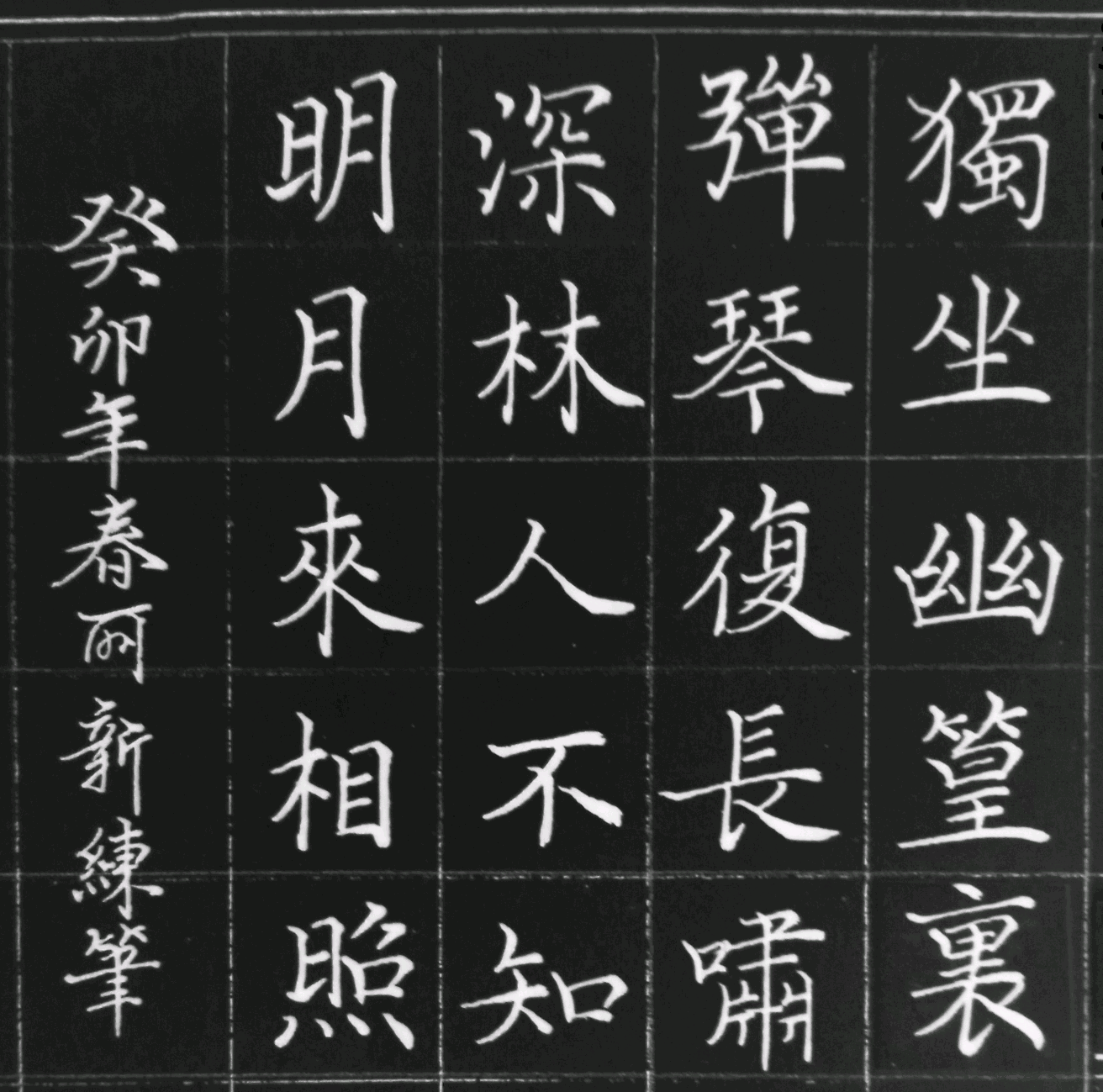 竹里馆*王维*唐诗*硬笔楷书*日常练字