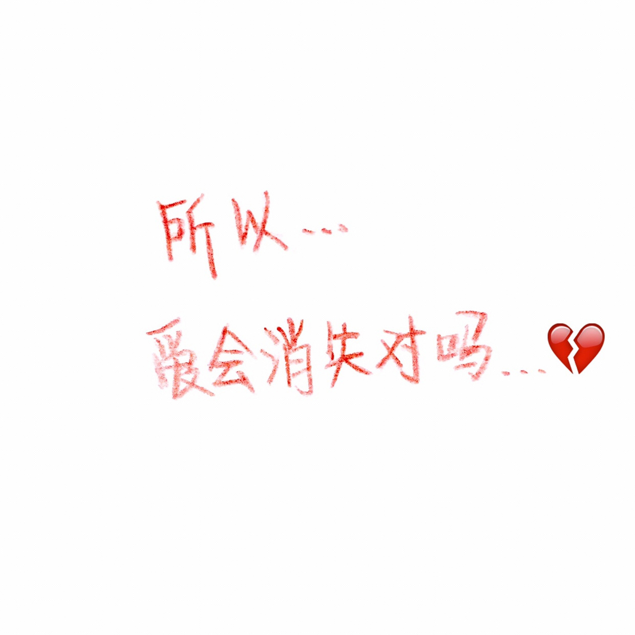 "你不要在执迷不悟了" "他根本不爱你"  字是自己写的,图是自己p的,抱