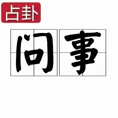 要理性认识到当下的运势不利你去磕这件事,不要