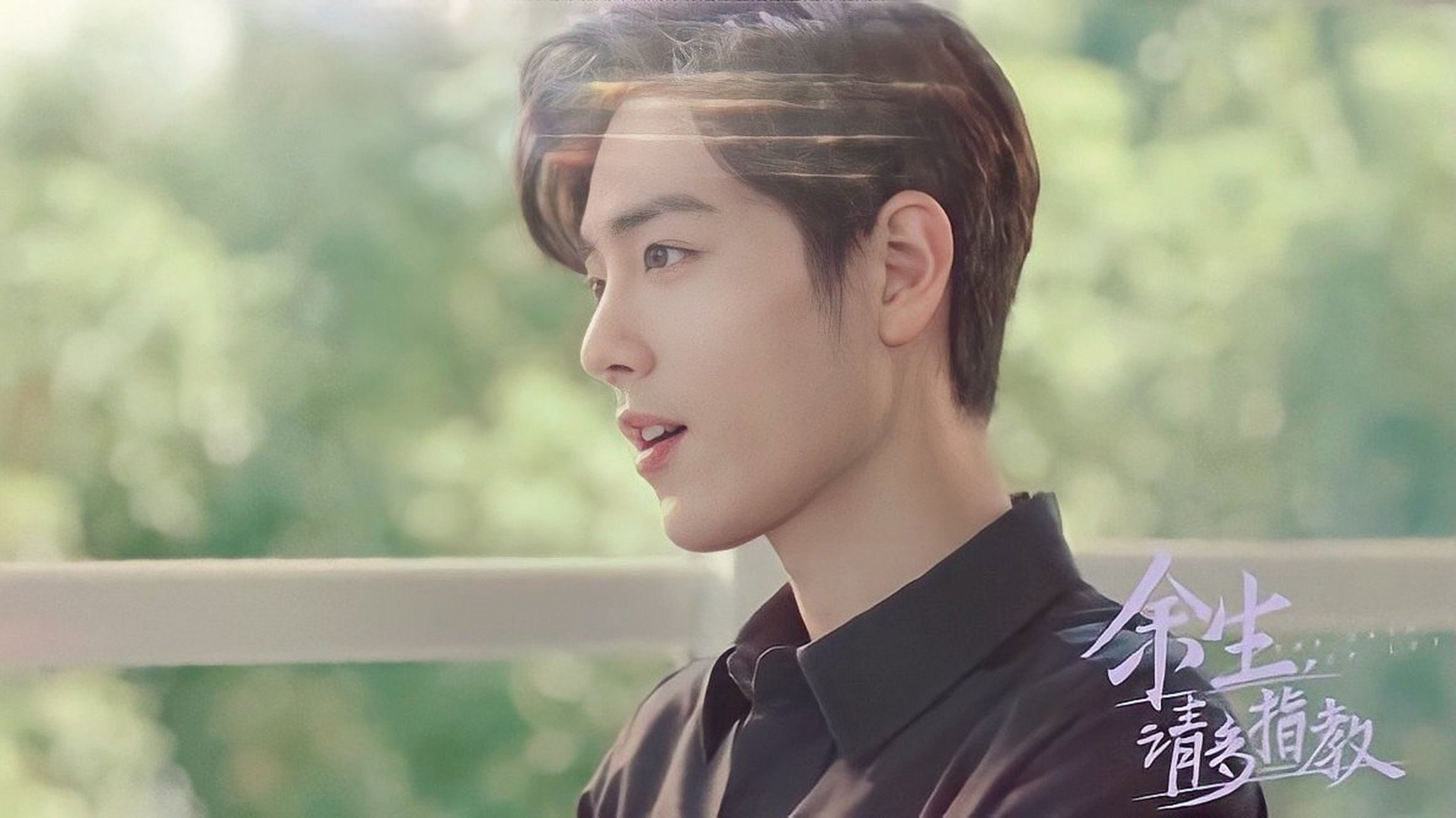 肖战余生请多指教 肖战主演的余生请多指教在9月份定档了,他在剧中