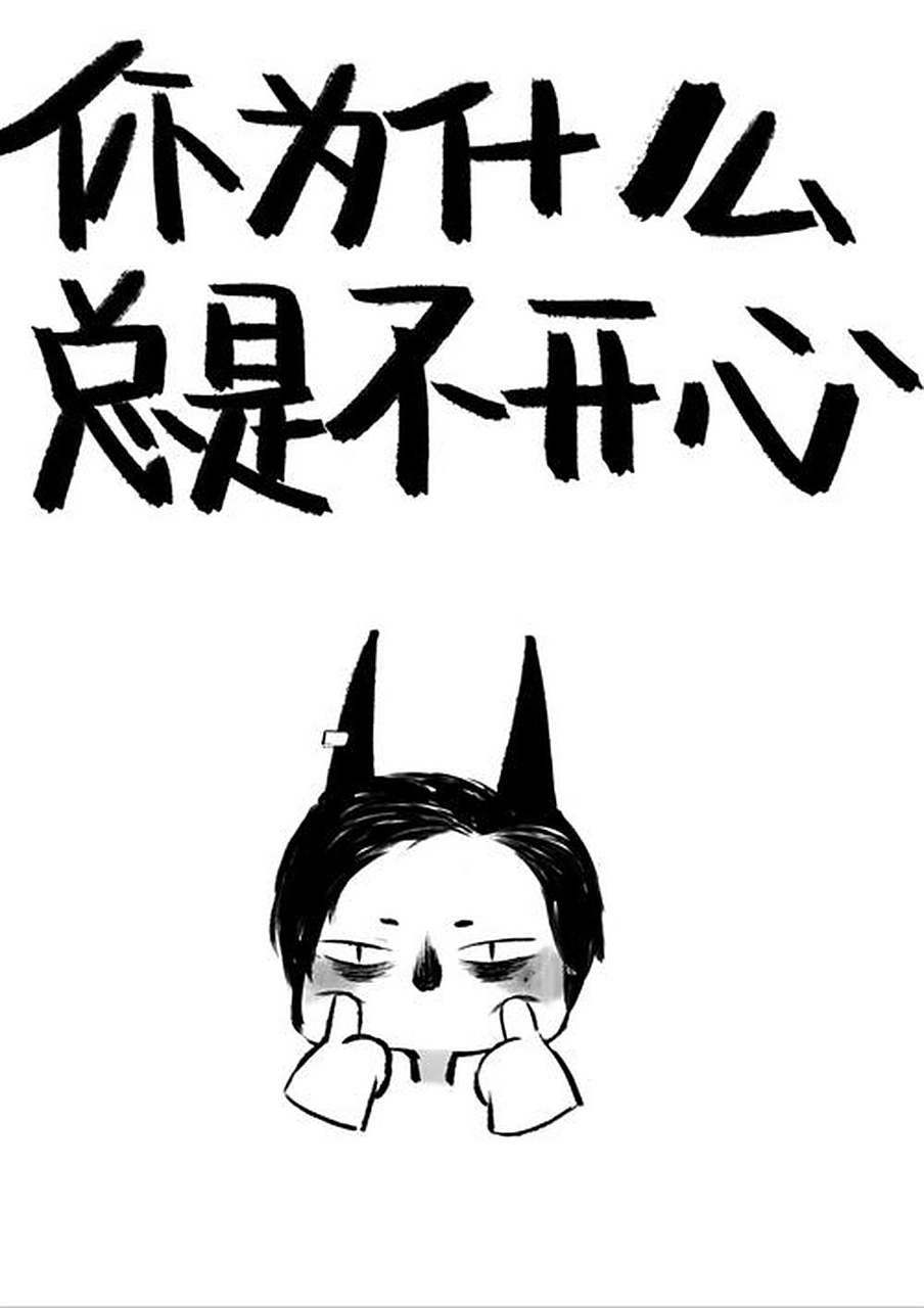 一个人生活得如果不开心,原因似乎千丝万缕,但仔细剖析,或许可以归结