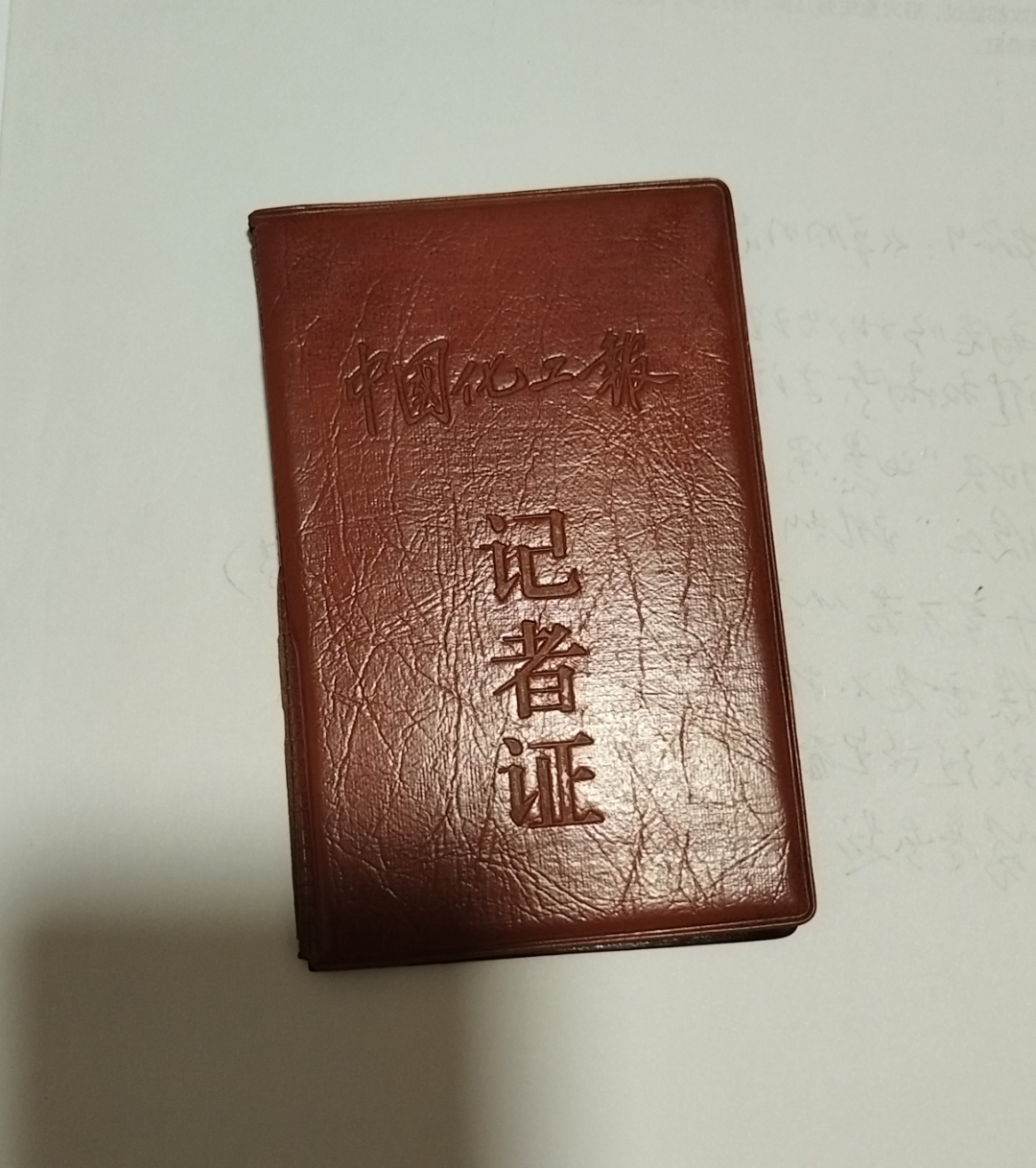 这是作者1998年获得的记者证,当时在化工部组织的宣传信息工作业务