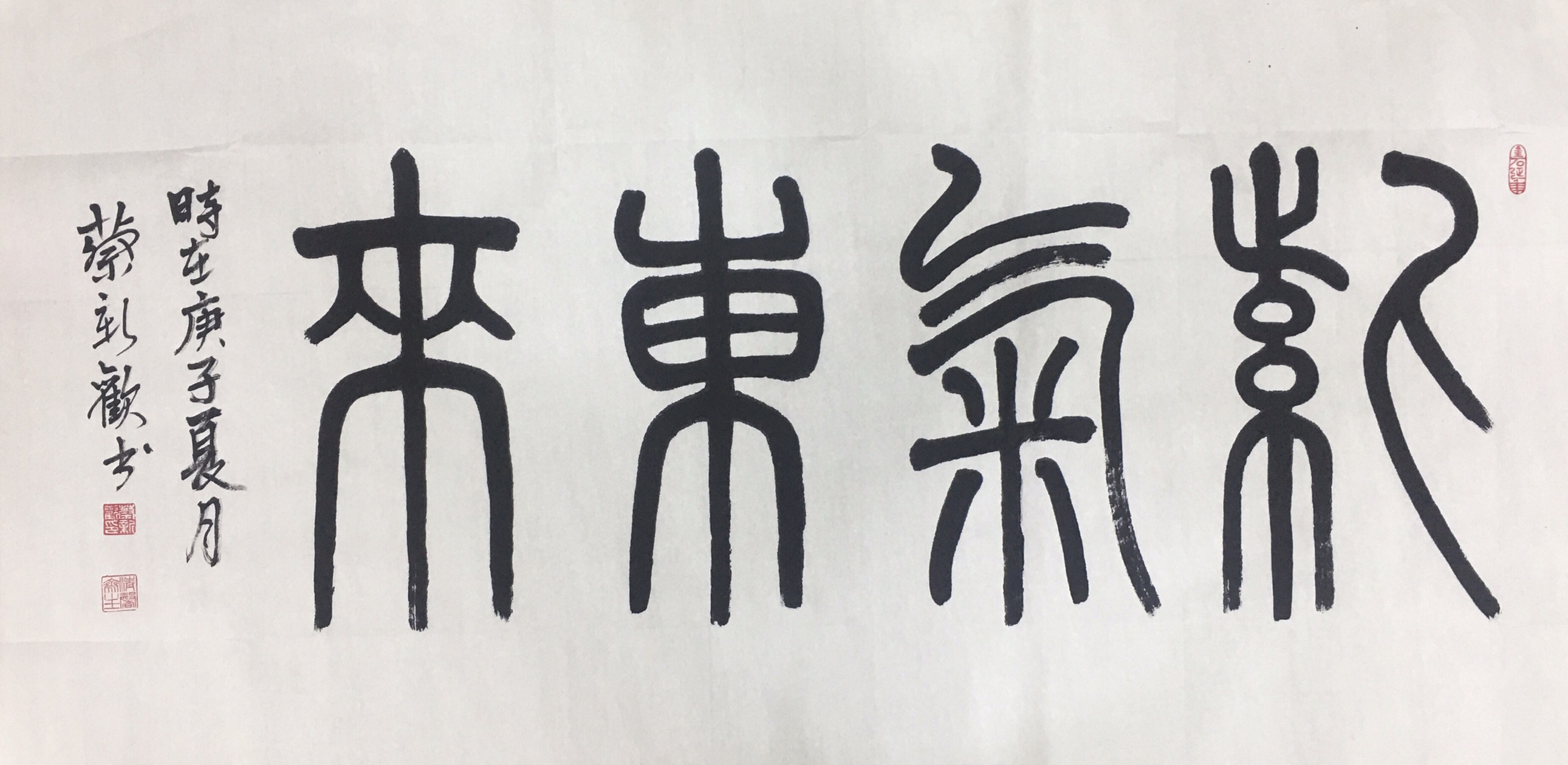 也写写篆书"紫气东来"!