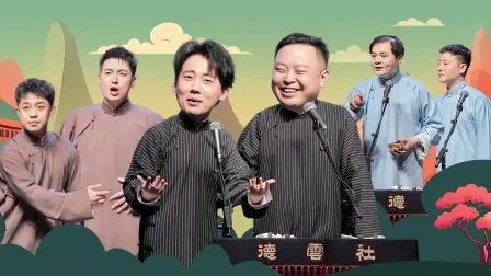 2024年6月24日,德云社郭德纲于谦相声专场北京站之二在中国大陆爆笑