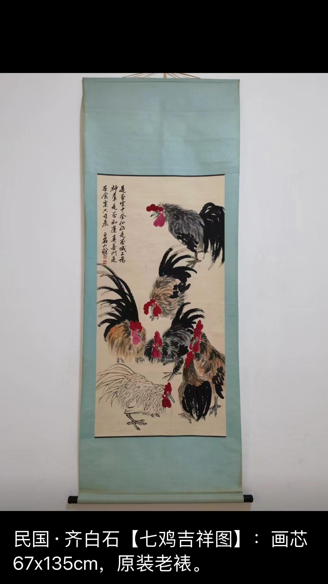 民国    齐白石   [  七鸡吉祥图   ] 画芯67x135cm.  原装老裱.