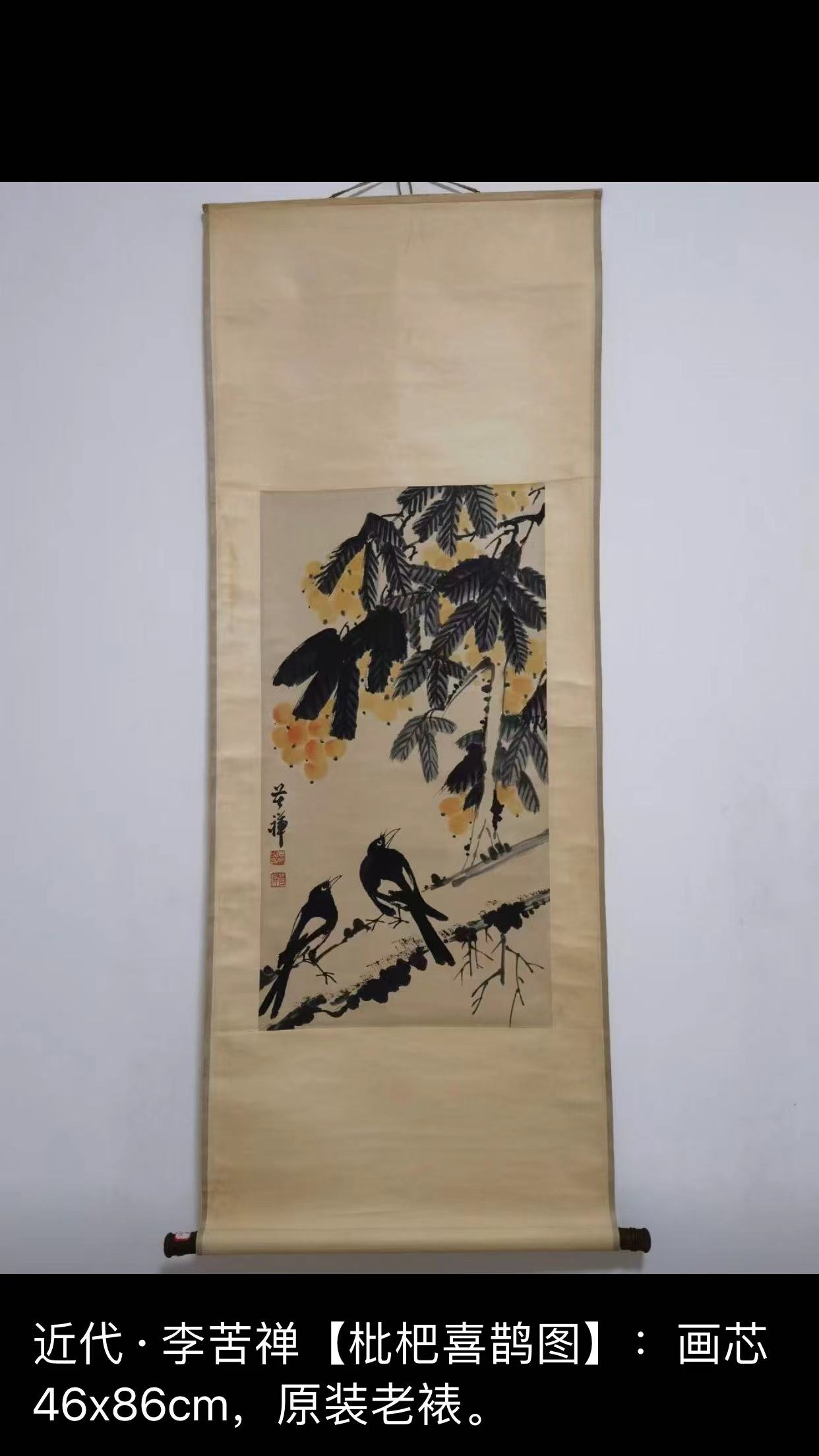 近代     李苦禅   [  枇杷喜鹊图  ]    画芯46x86cm.