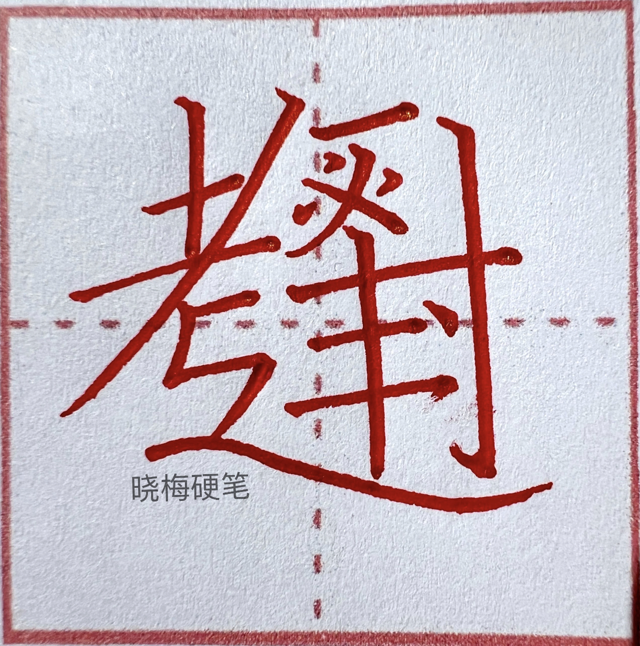 逢考必过 合体字