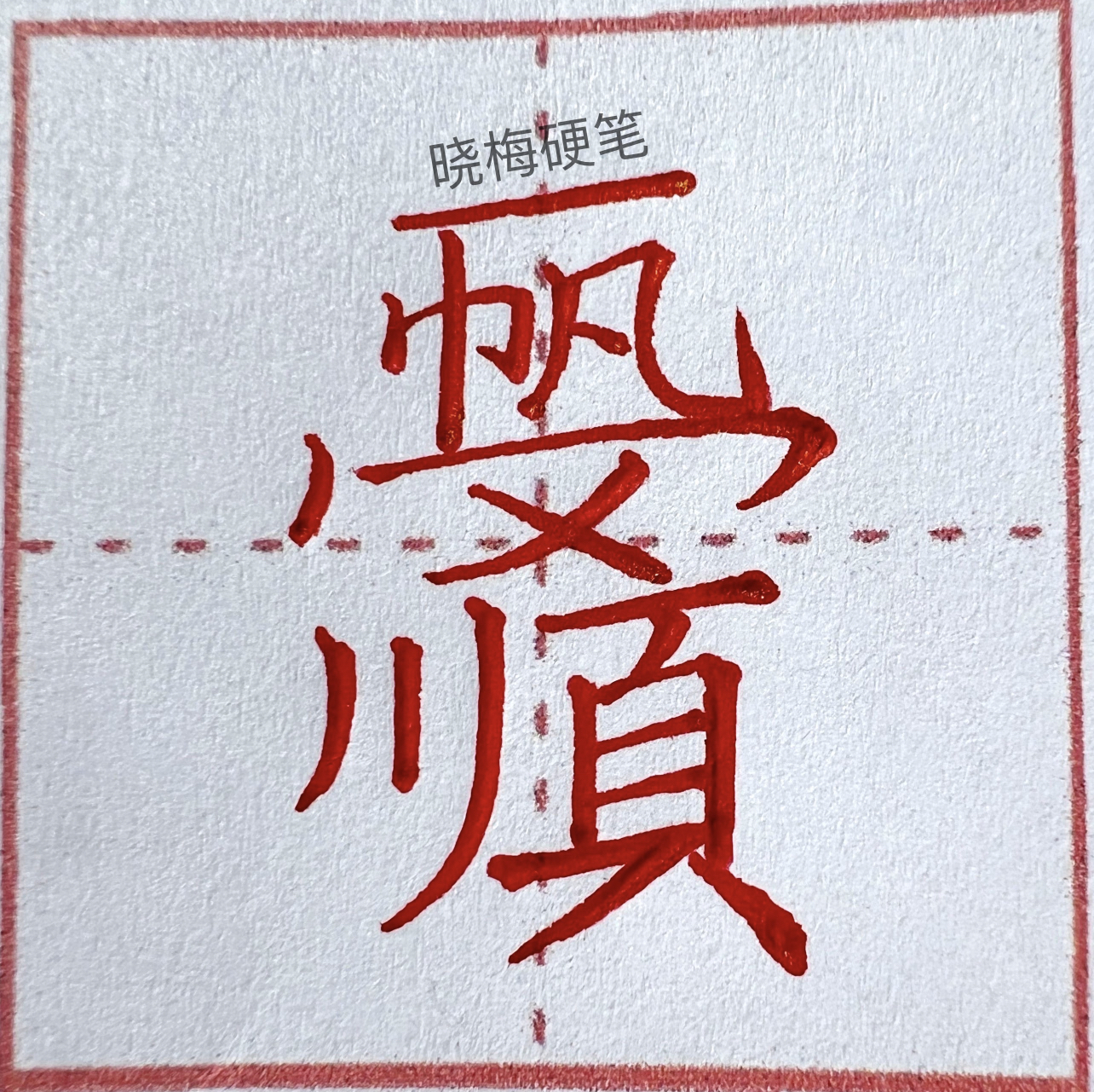 一帆风顺 合体字