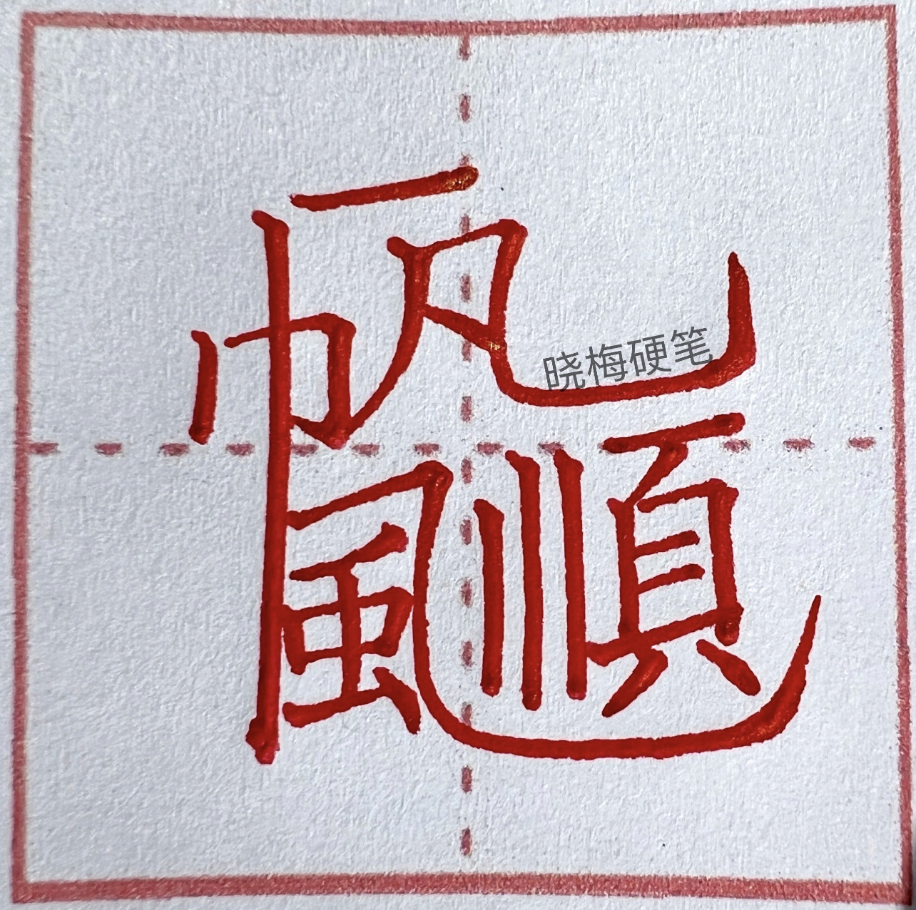 一帆风顺 合体字