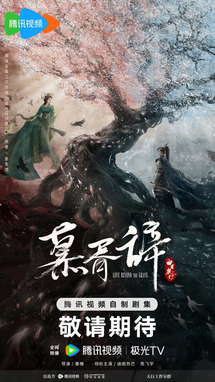 导演:秦榛  领衔主演:迪丽热巴,陈飞宇  编剧:汤祈岑,宋唐,俞展成
