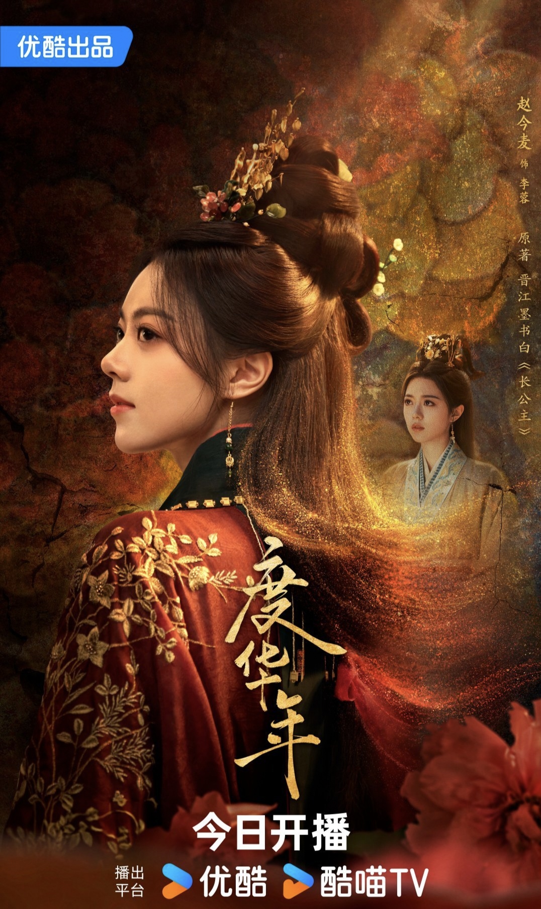 由赵今麦,张凌赫主演的电视剧《度华年》将于今日开播.