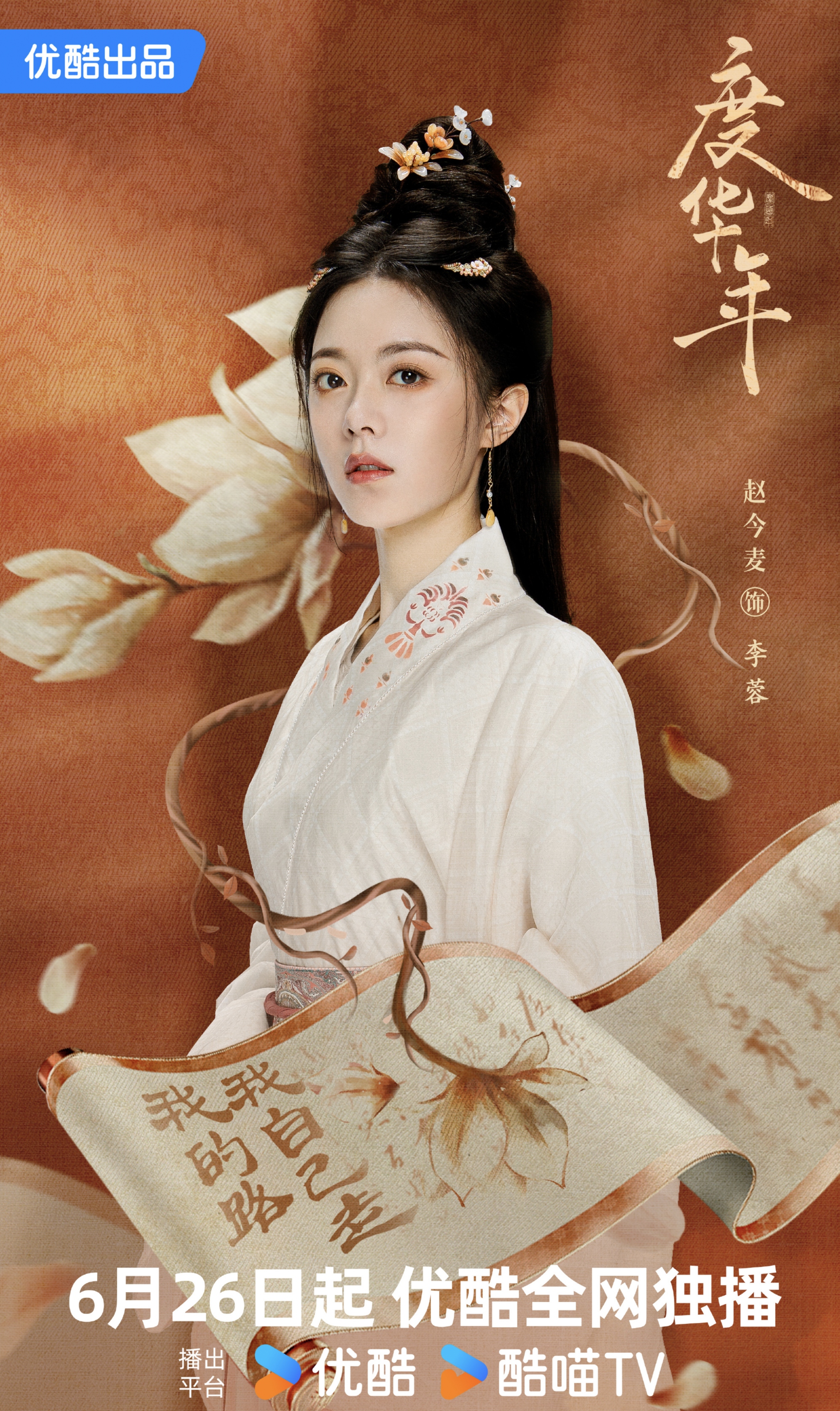 由赵今麦,张凌赫主演的电视剧《度华年》将于今日开播.