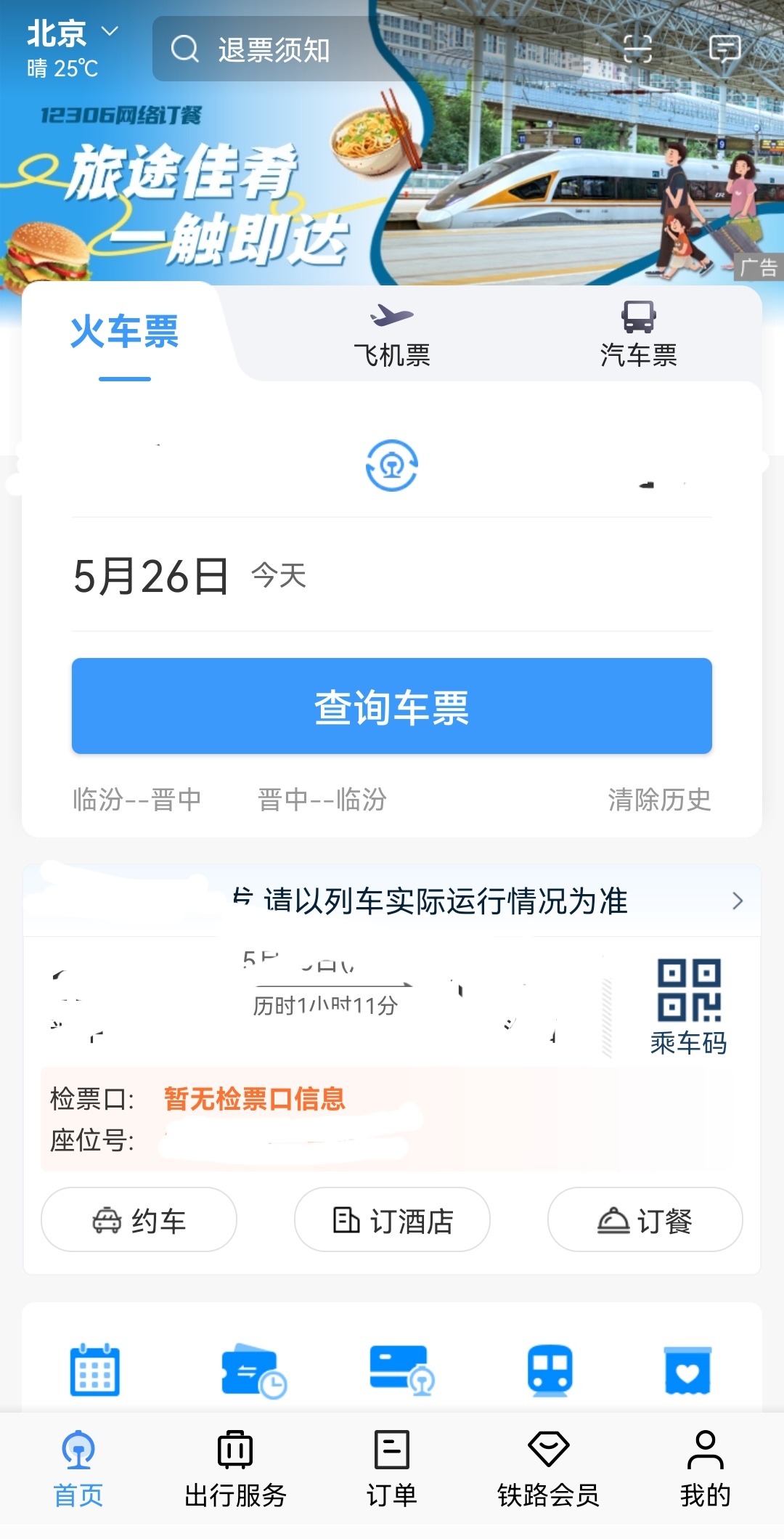 铁路12306购买高铁票截图