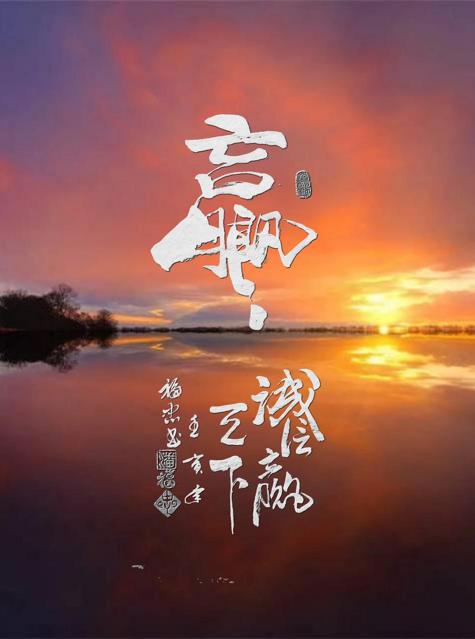 赢 (诚信赢天下)