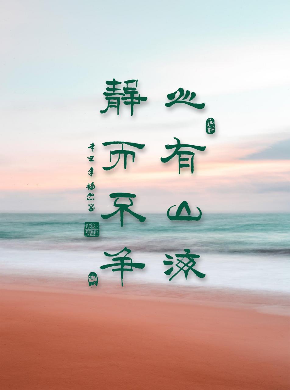 心有山海静而不争