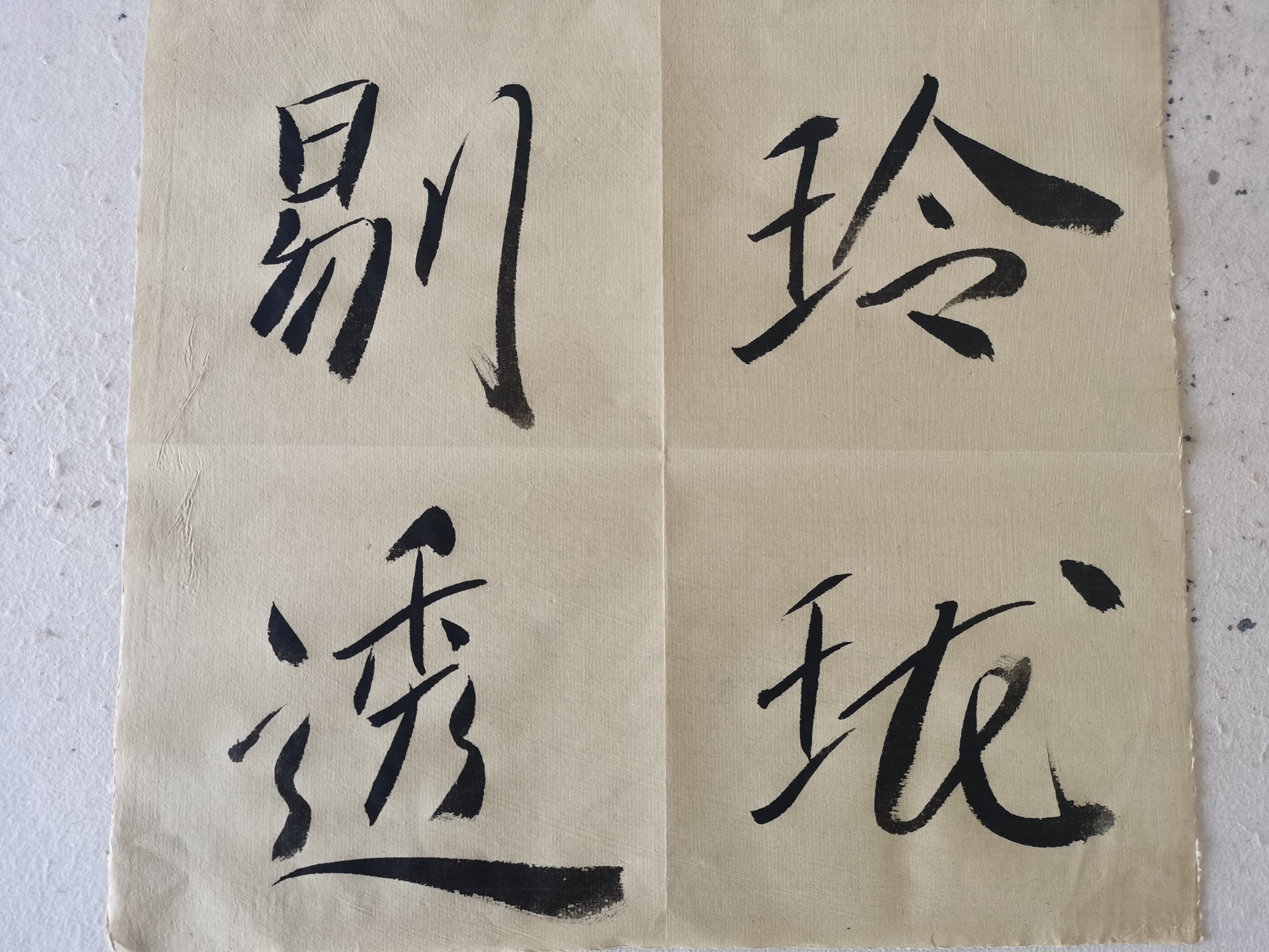 感悟书法之玲珑剔透