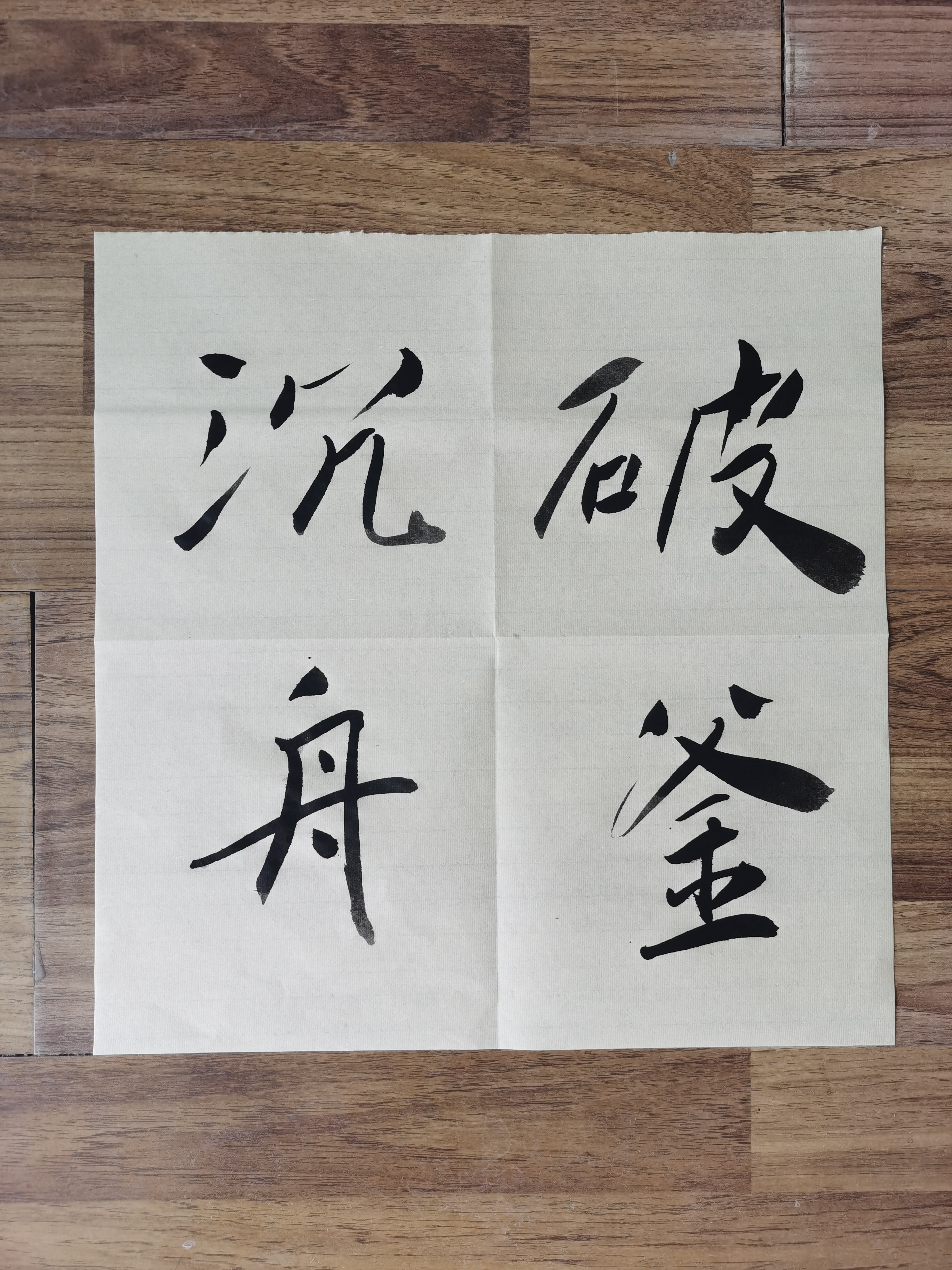 中华成语故事:破釜沉舟