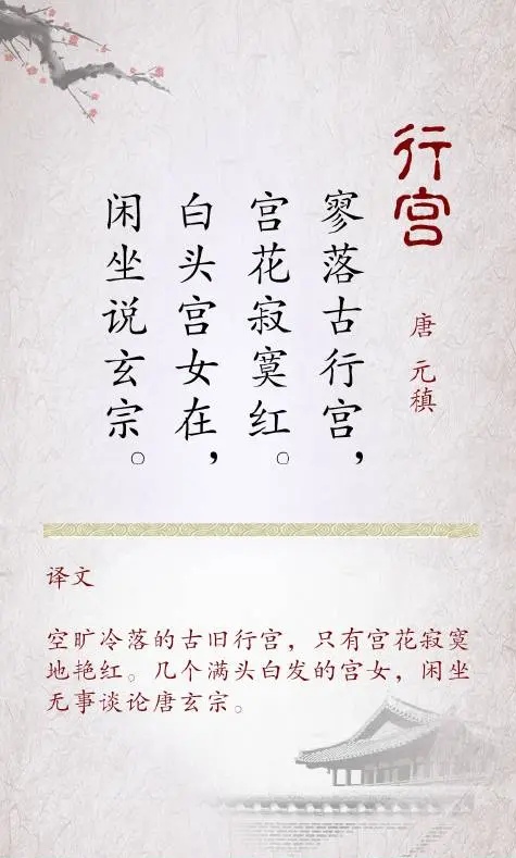 走进古诗词 元稹