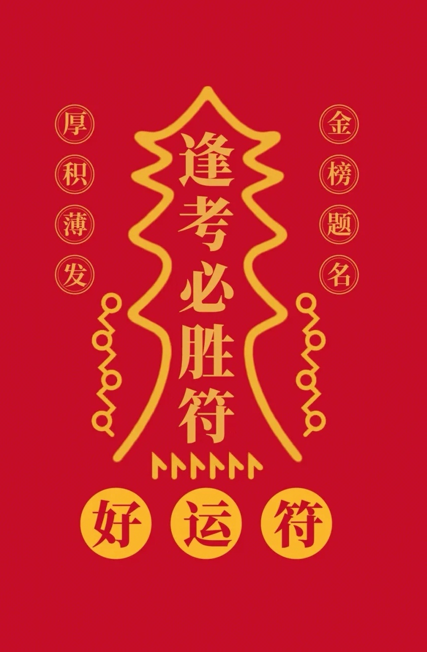祝福莘莘学子高考顺利,逢考必胜!
