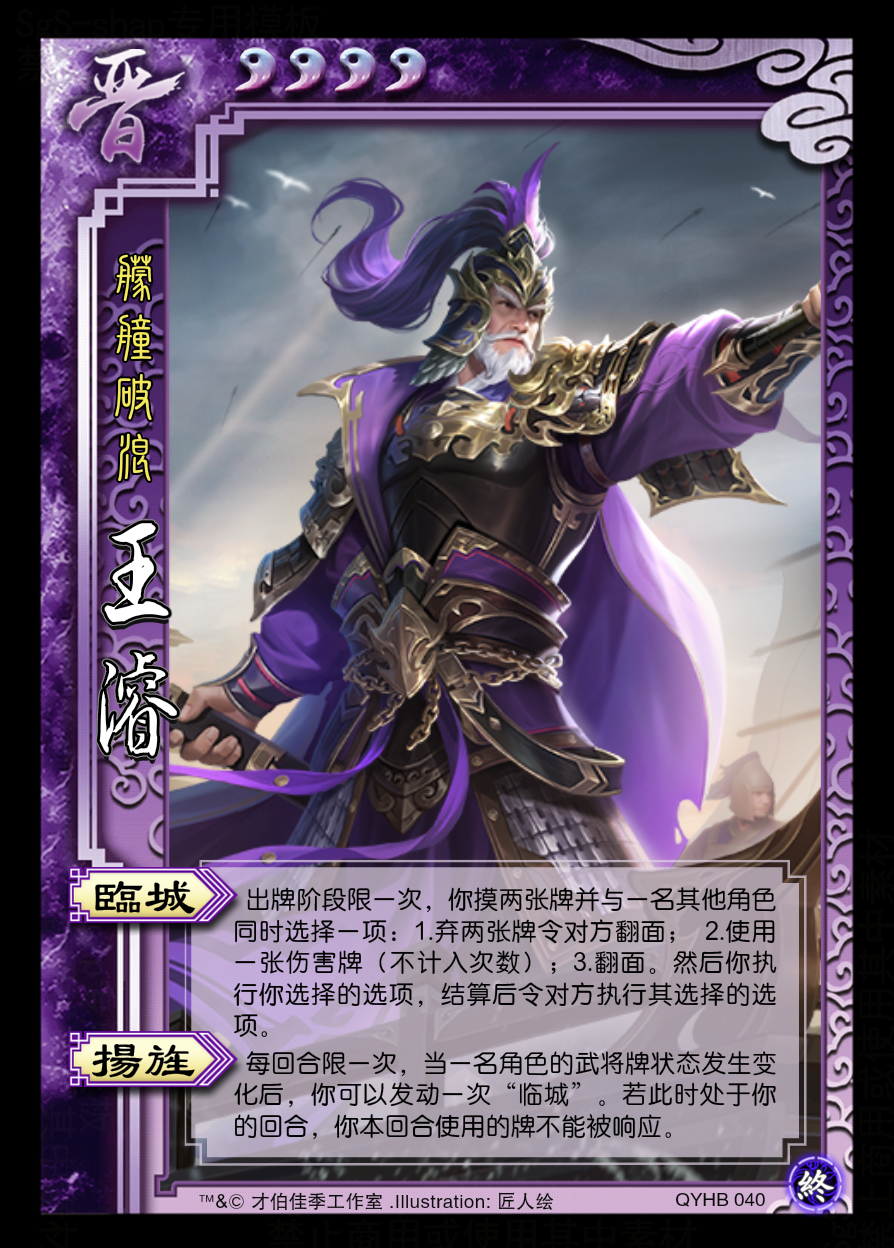 终包(4/9)    王濬 特别鸣谢@大魏高贵乡公 #三国杀# #三国杀自制武将