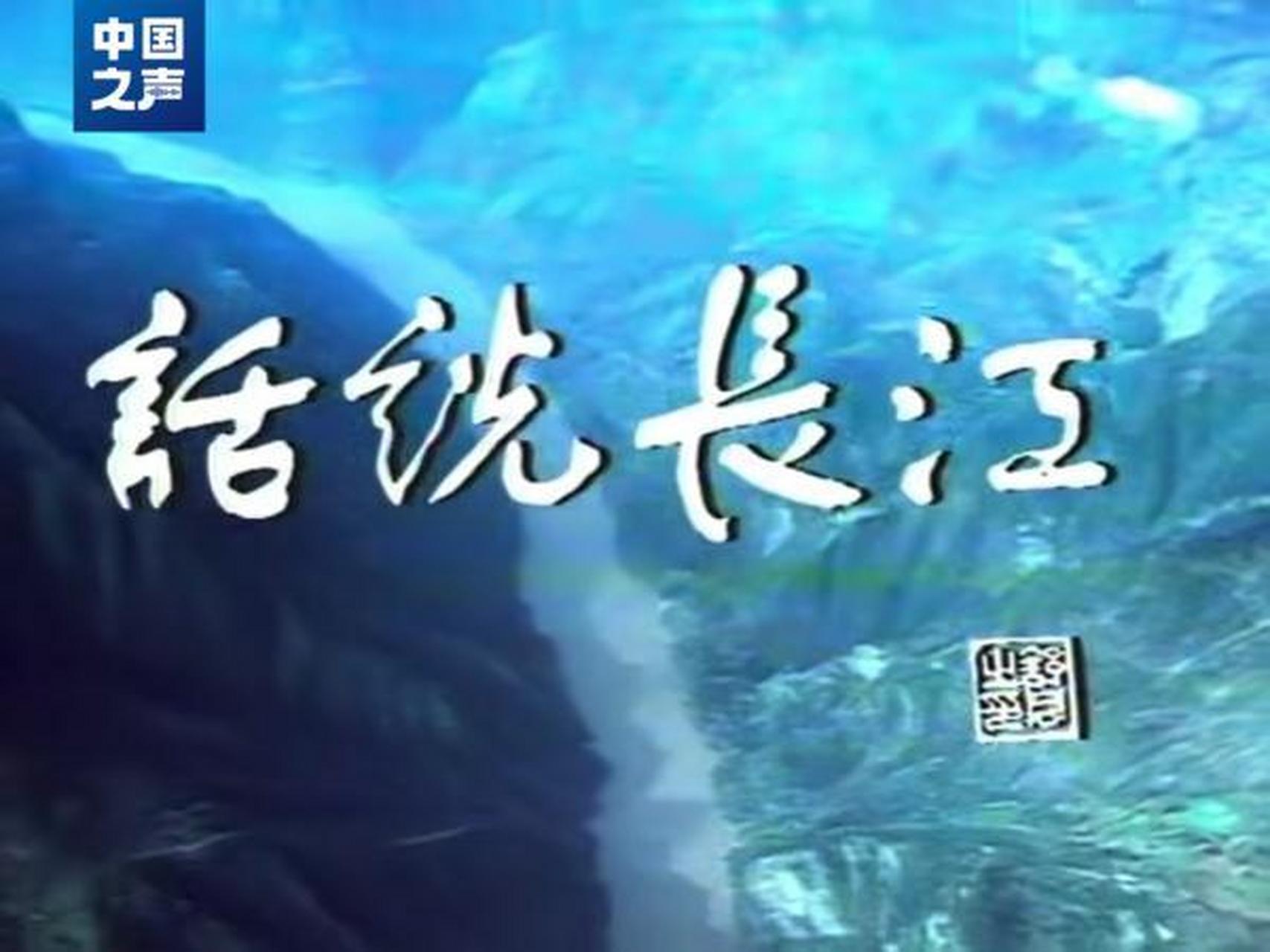《话说长江》,共25集,1983年8月在中央电视台首播,播出后反响热烈