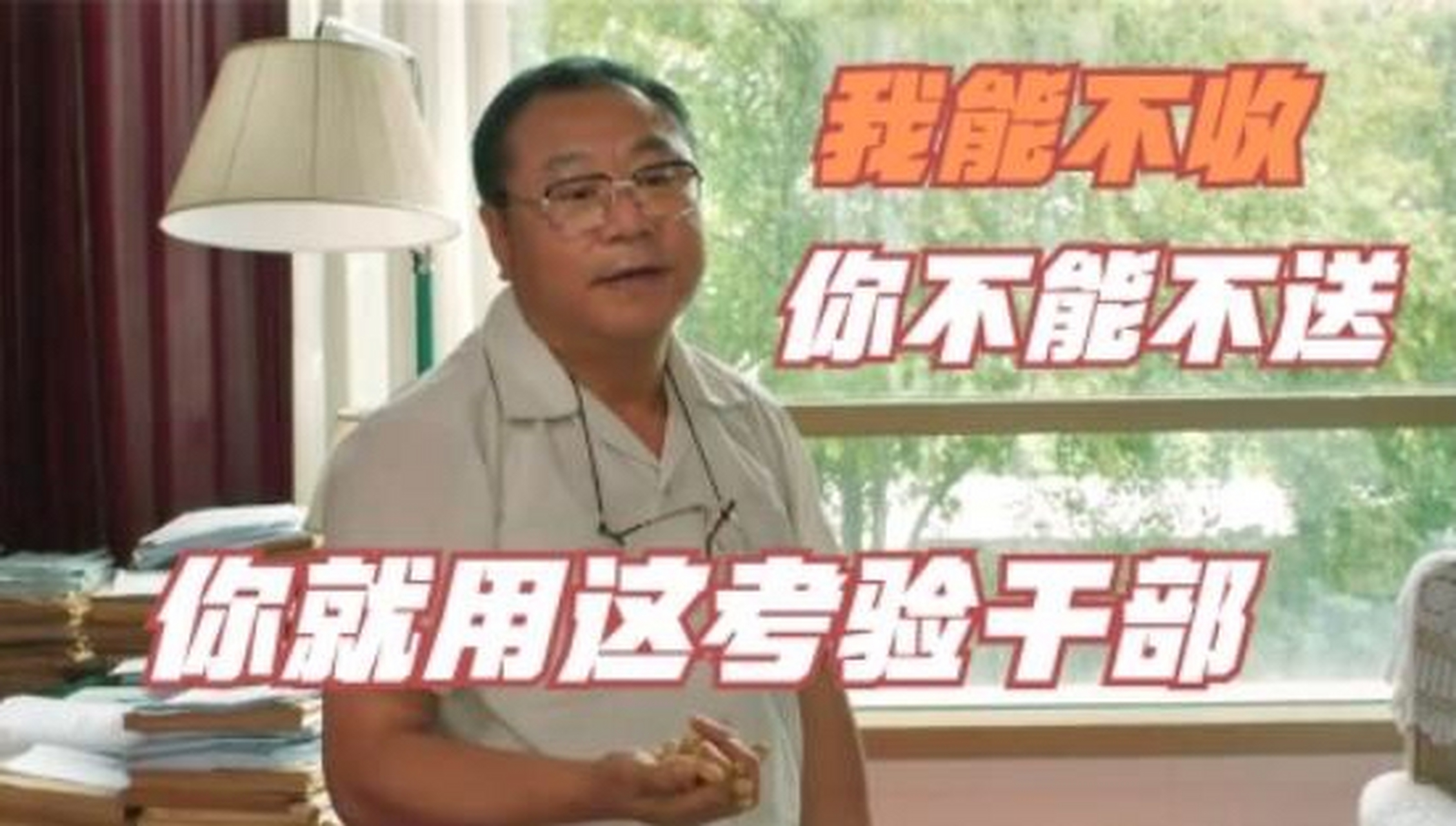 哪个干部经受不起这样的考验?