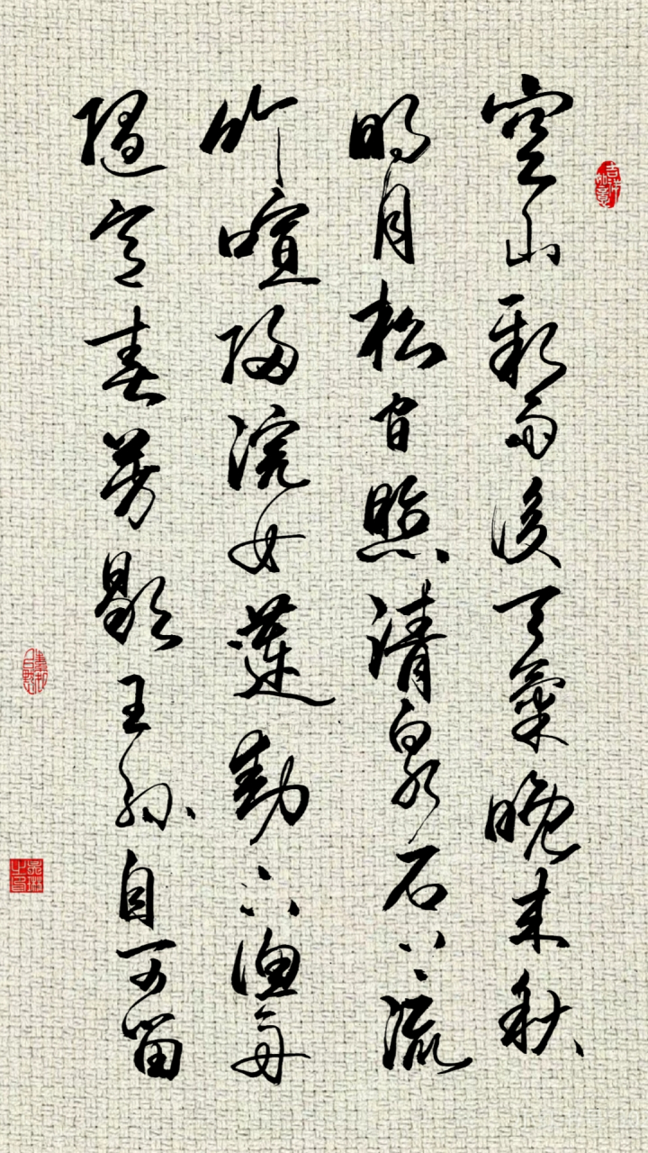 原创书法作品《山居秋暝》唐 王维 空山新雨后,天气晚来秋.