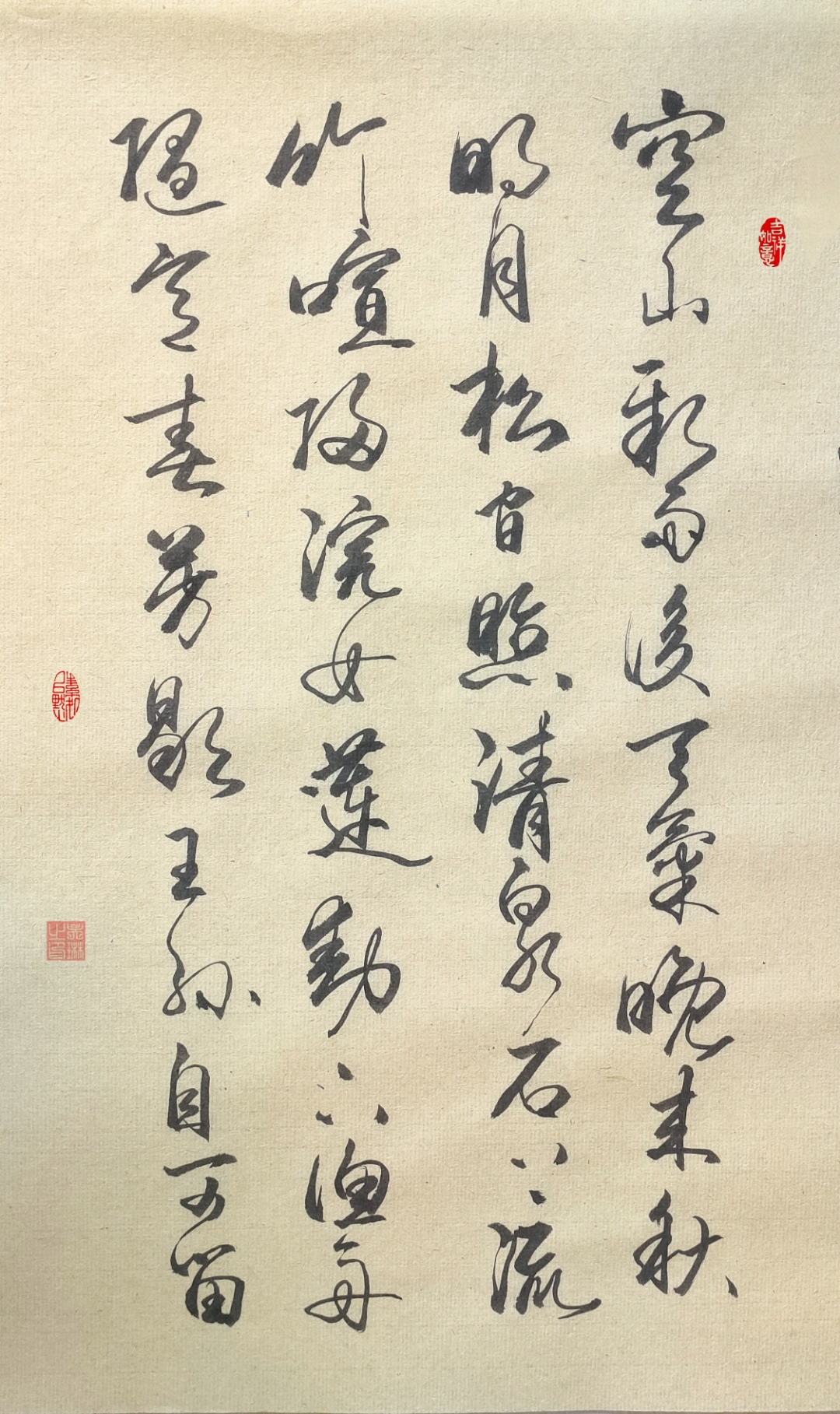 原创书法作品《山居秋暝》唐 王维 空山新雨后,天气晚来秋.