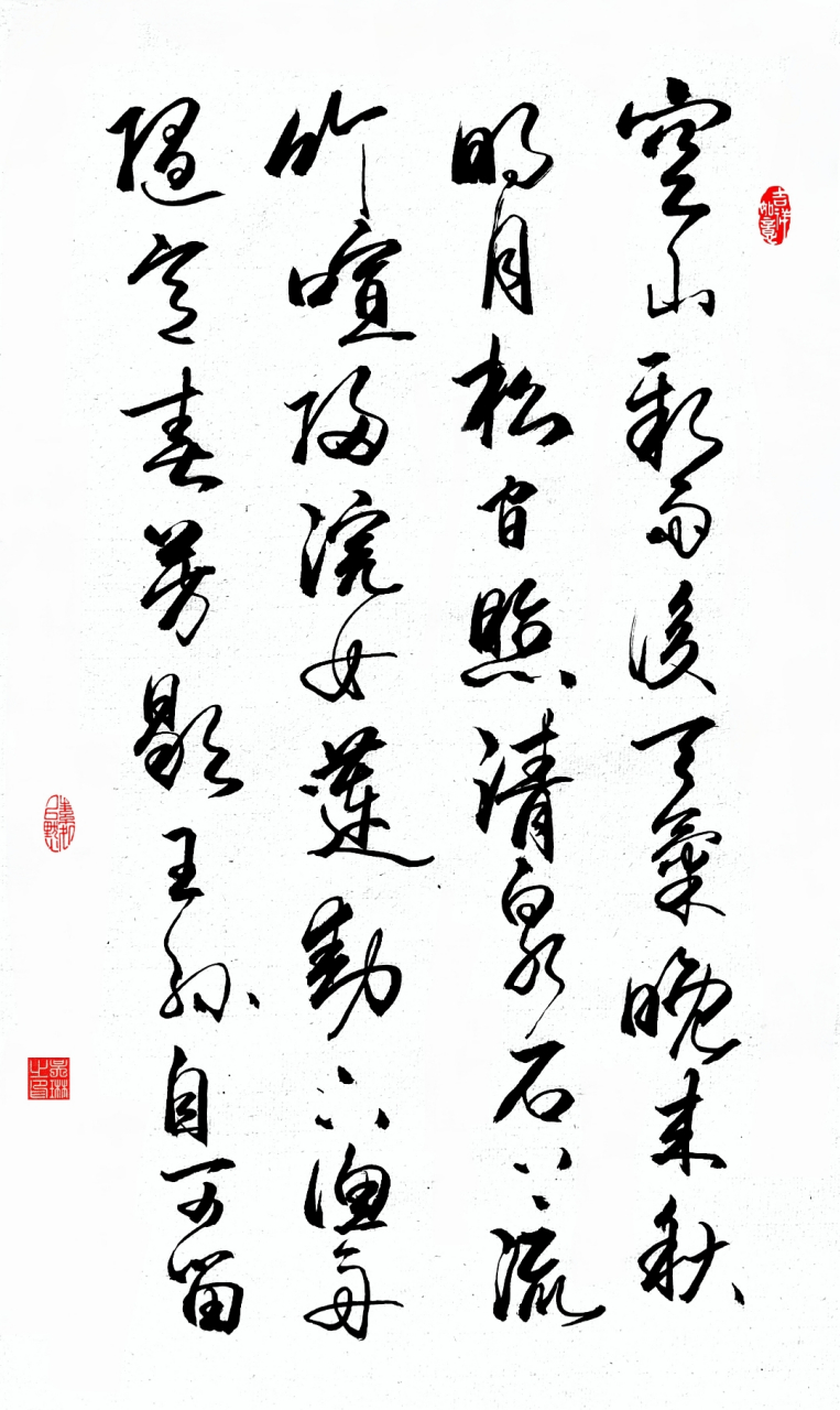 原创书法作品《山居秋暝》唐 王维 空山新雨后,天气晚来秋.