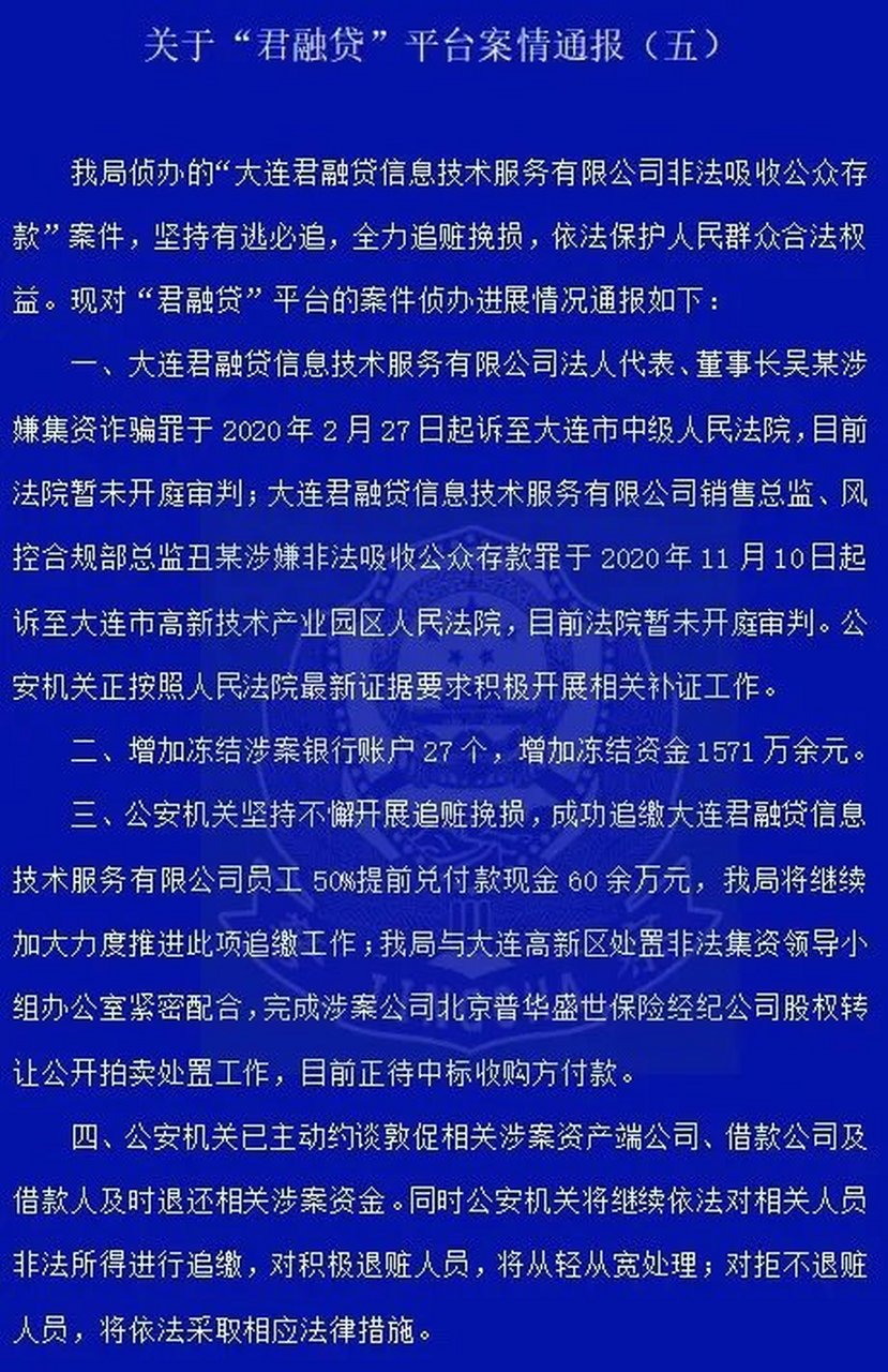 大连民生 大连警方关于"君融贷"平台案情通报[话筒]