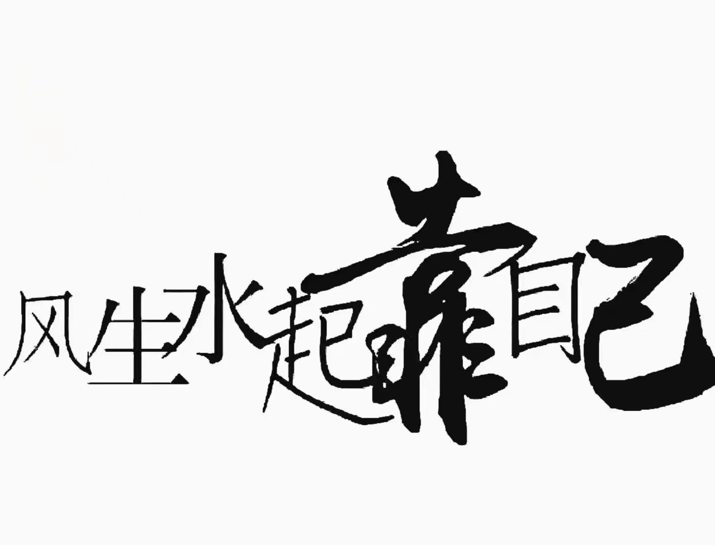 越努力越幸运 生活不允许你矫情～ 每一份事业