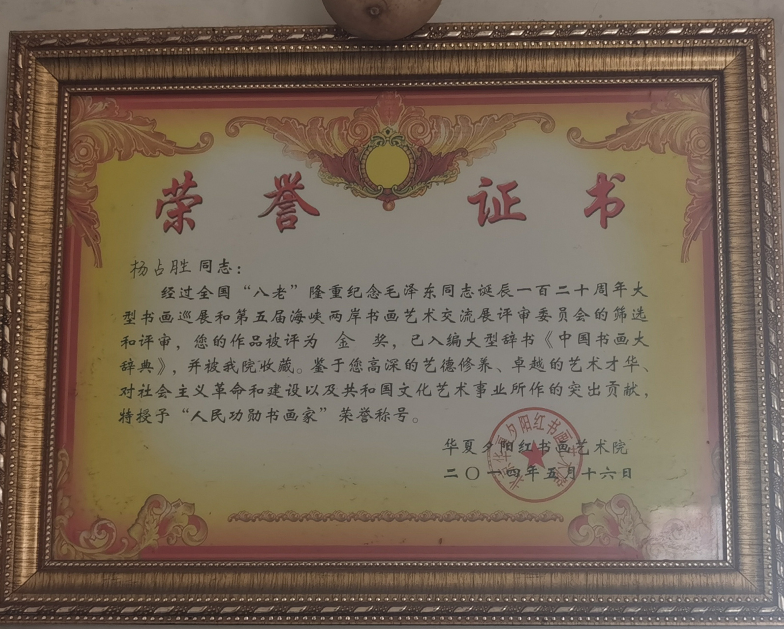 迁安市著名画家杨占胜先生之伟作,荣获国家金奖,为之荣耀!